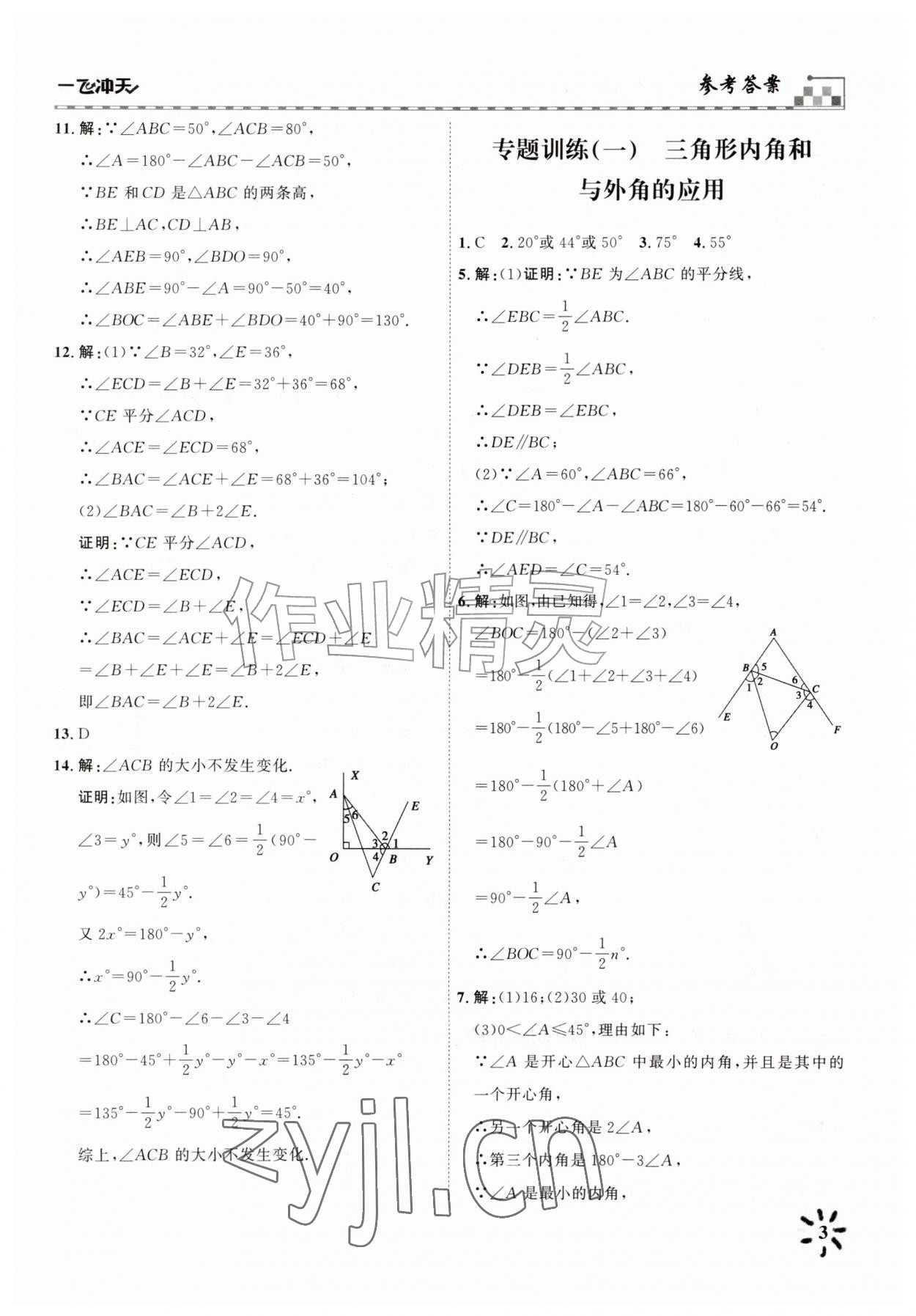 2026年一飞冲天课时作业八年级数学上册人教版&nbsp;参考答案第3页