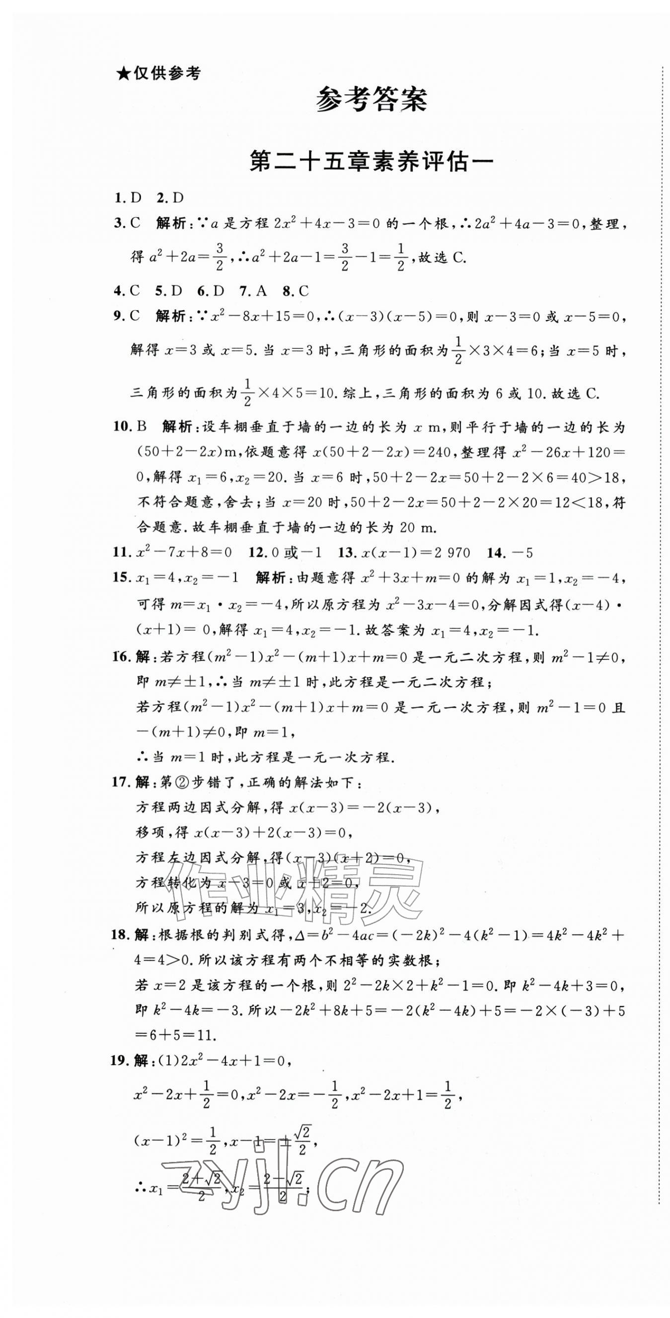 2026年智慧课堂素养评估九年级数学上册人教版&nbsp;第1页