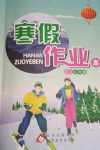 2024年寒假作業本北京教育出版社八年級語文