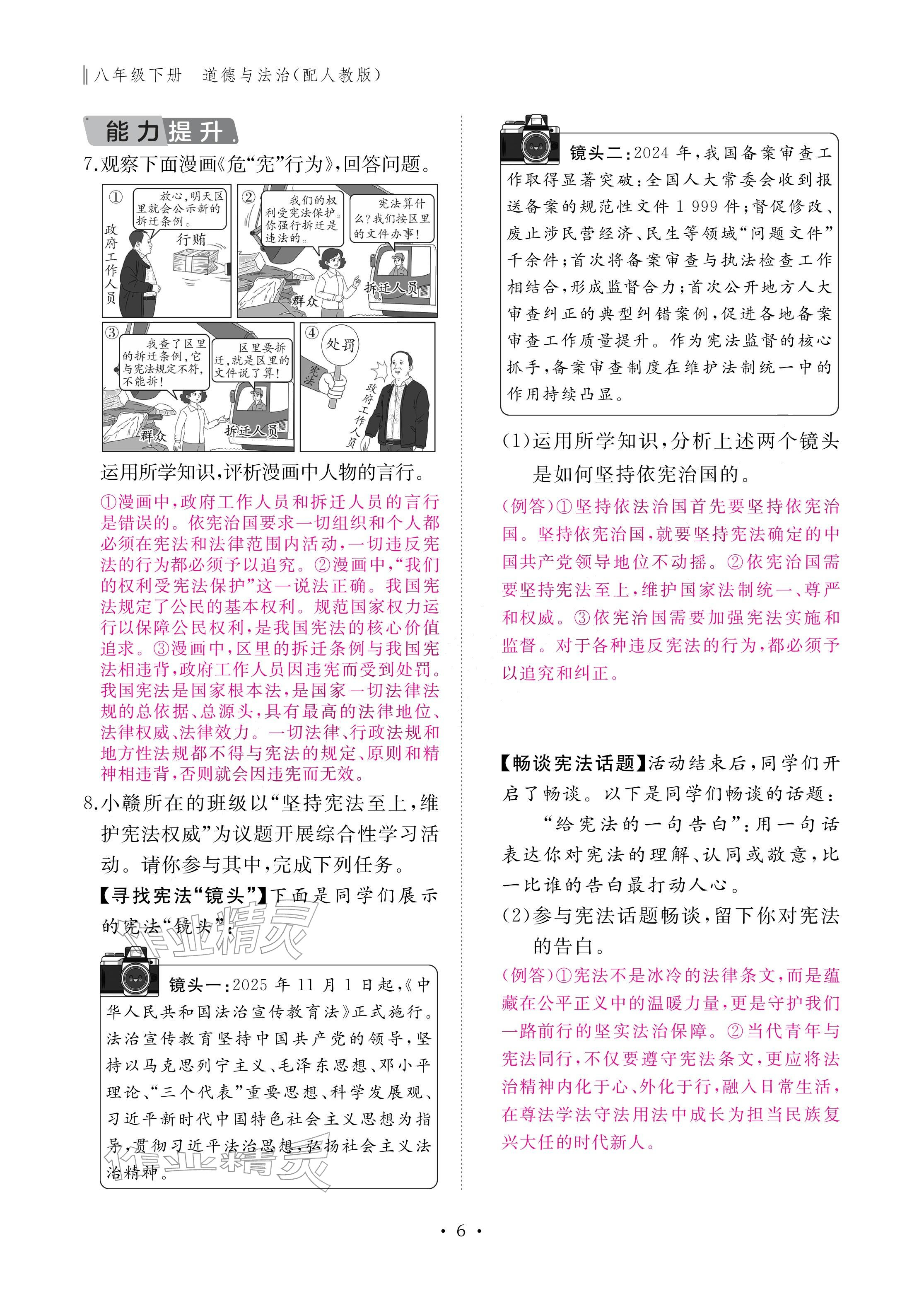 2026年作业本江西教育出版社八年级道德与法治下册人教版&nbsp;参考答案第6页