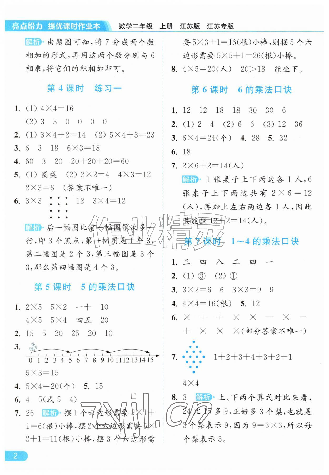 2026年亮点给力提优课时作业本二年级数学上册苏教版江苏专版&nbsp;参考答案第2页