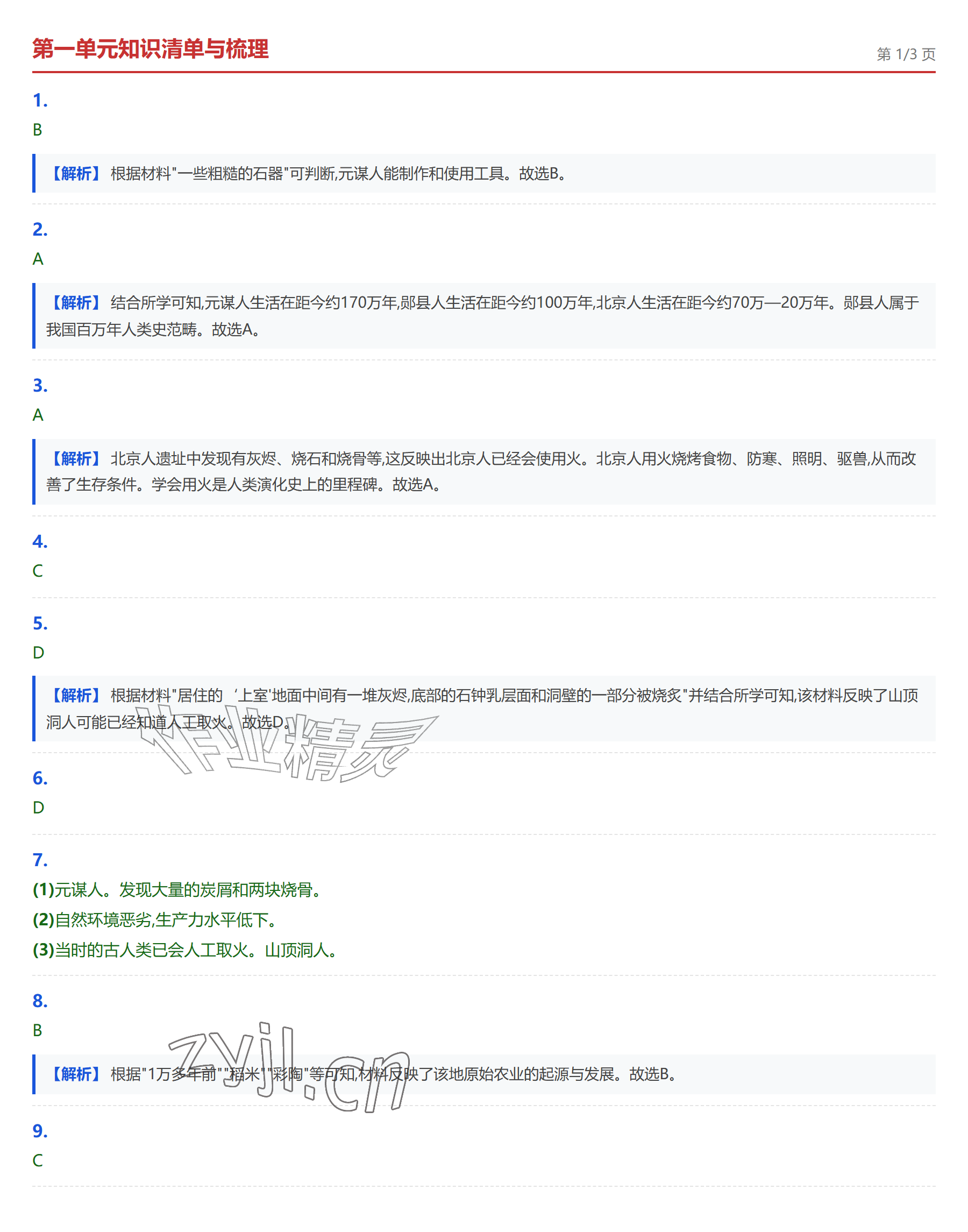 2026年学业水平评价七年级历史上册人教版&nbsp;参考答案第1页