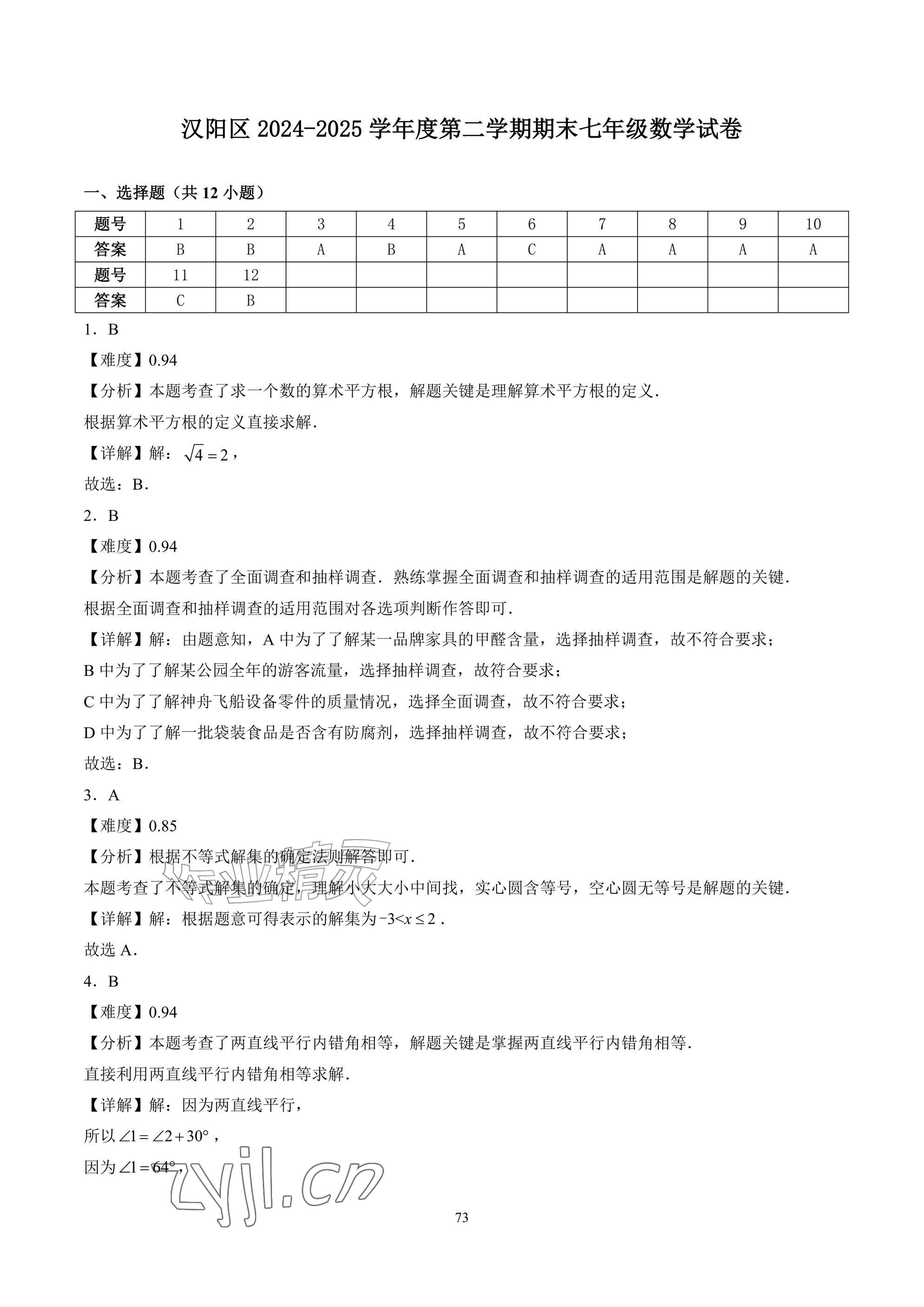 2026年武汉一卷通七年级下册&nbsp;参考答案第73页