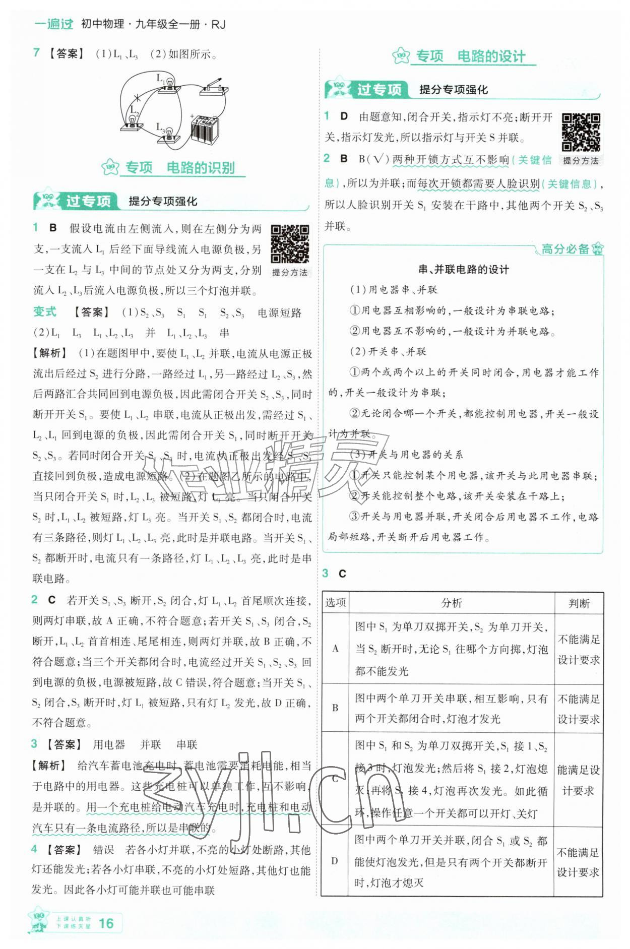 2026年一遍过九年级物理全一册人教版&nbsp;第16页