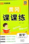 2024年黃岡課課練六年級數(shù)學(xué)下冊北師大版