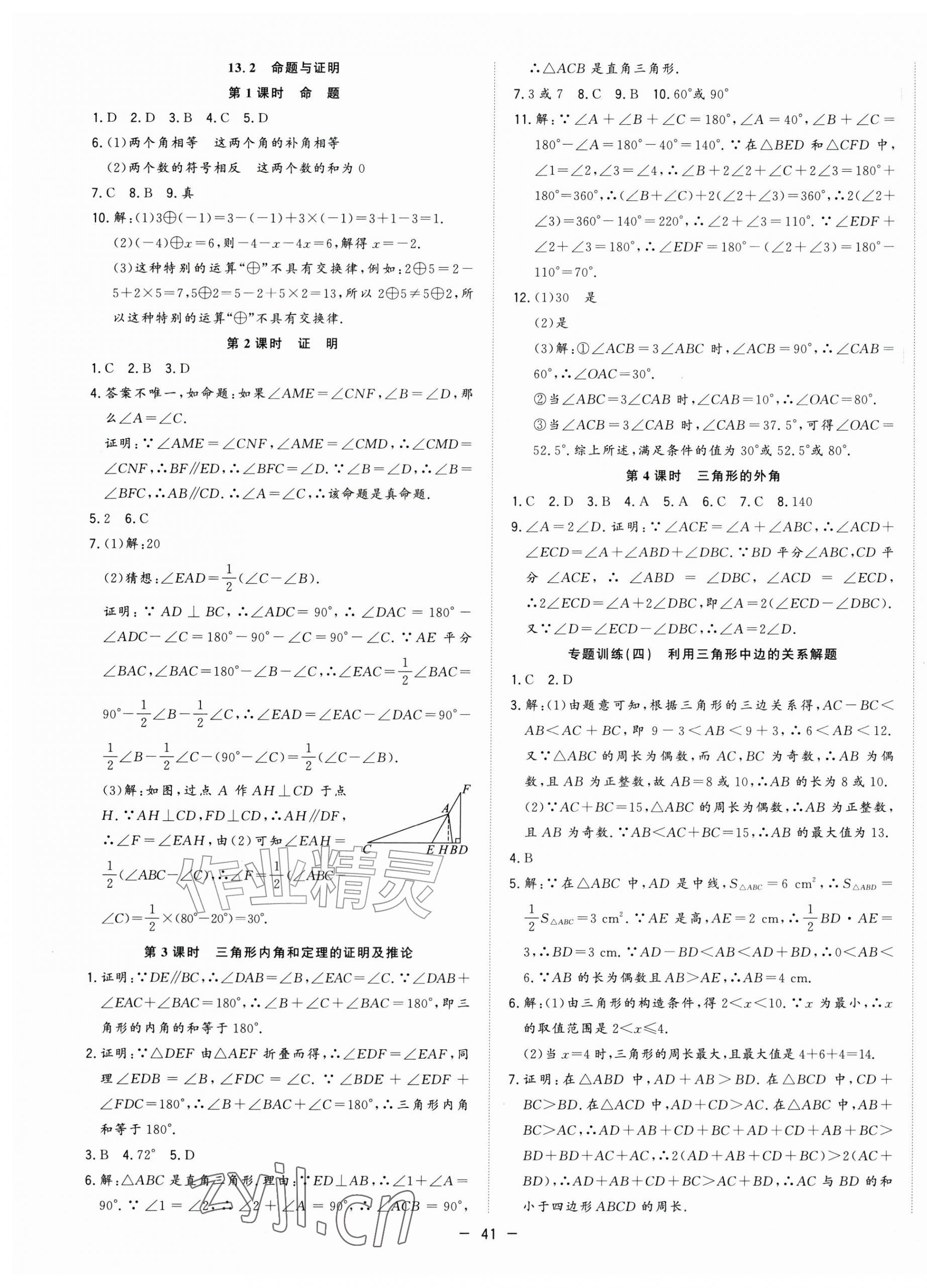 2026年全频道课时作业八年级数学上册沪科版&nbsp;参考答案第13页