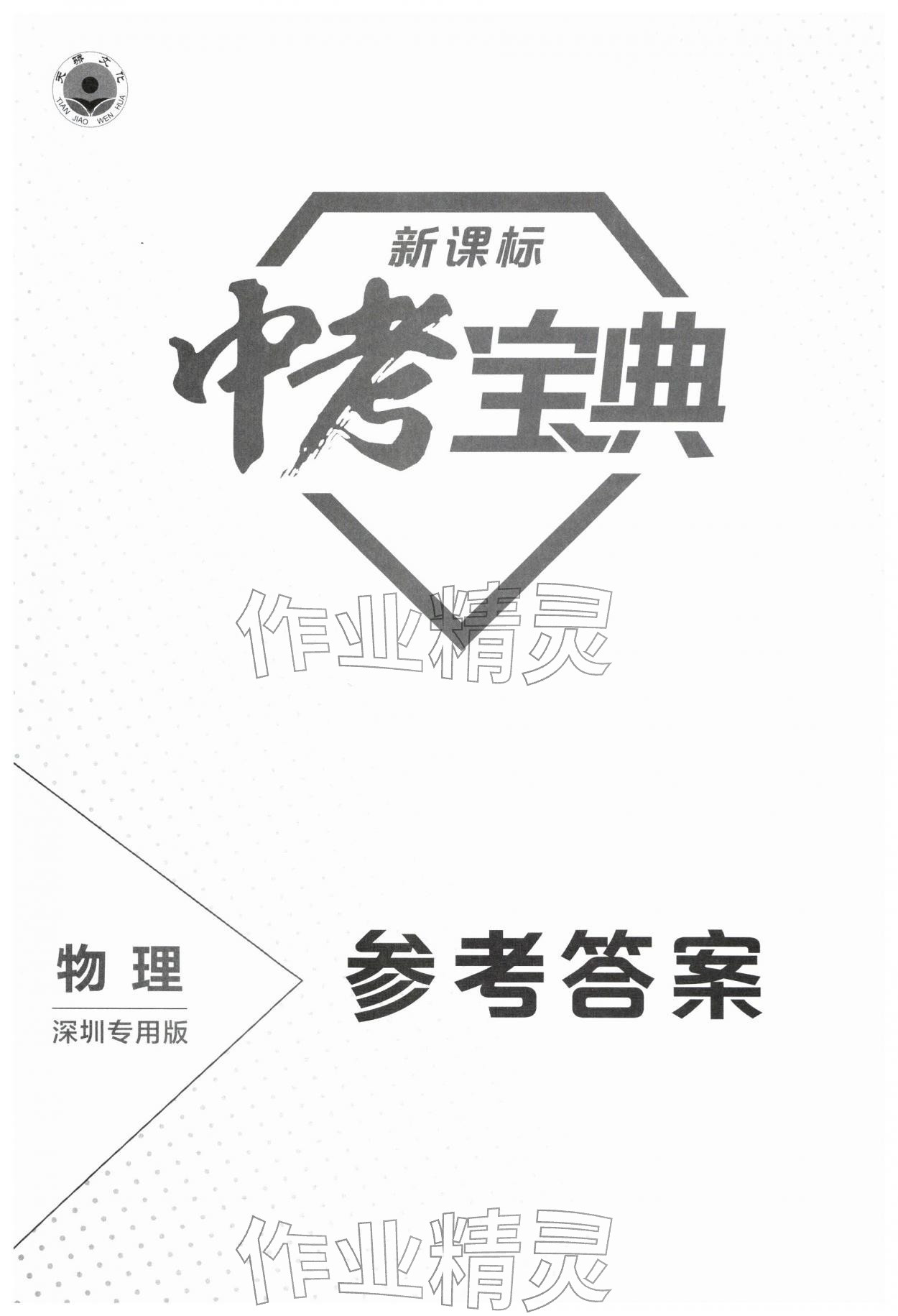 2026年新课标中考宝典物理深圳专版&nbsp;第1页