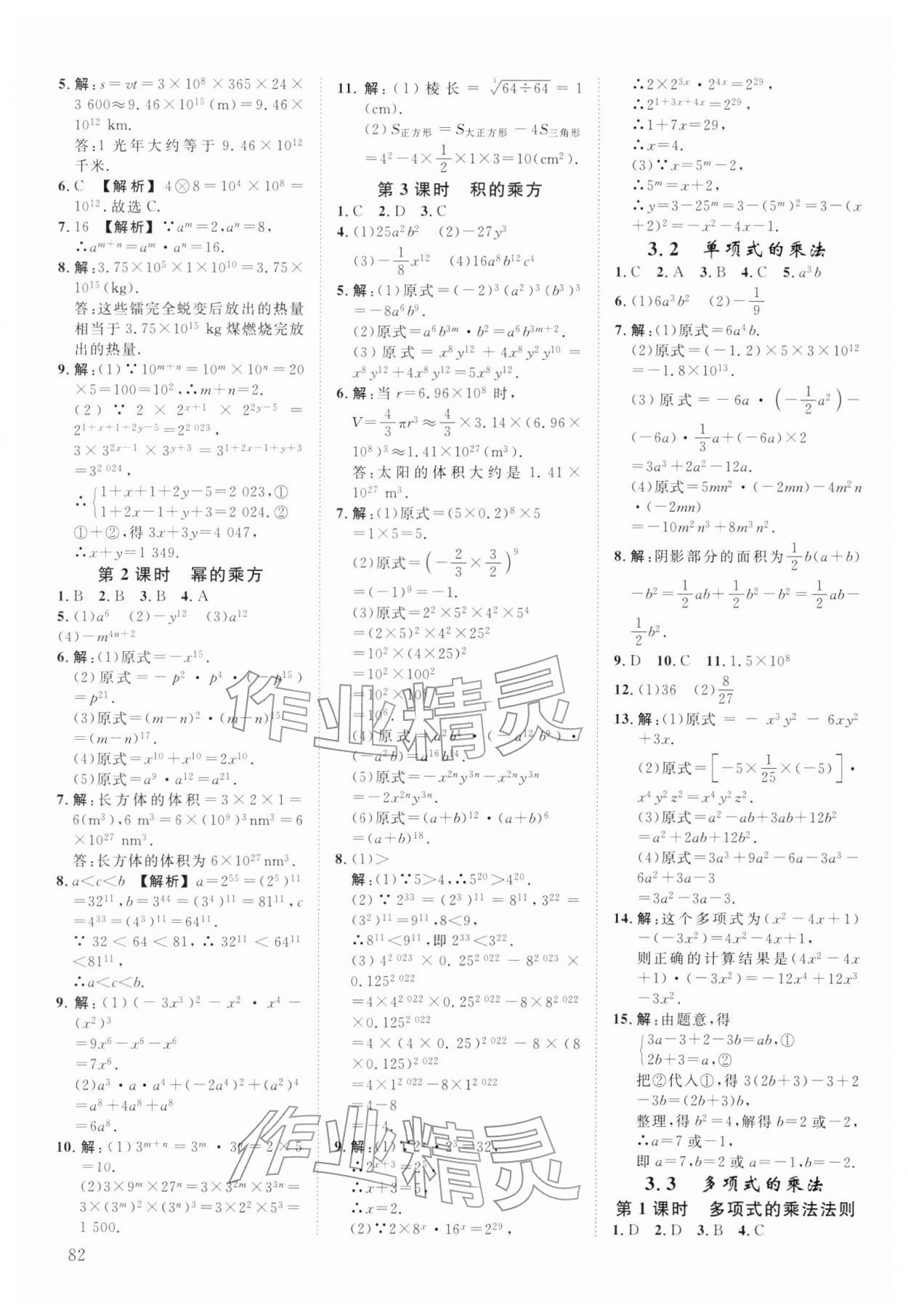 2026年全效学习阶段发展评价七年级数学下册浙教版&nbsp;参考答案第9页