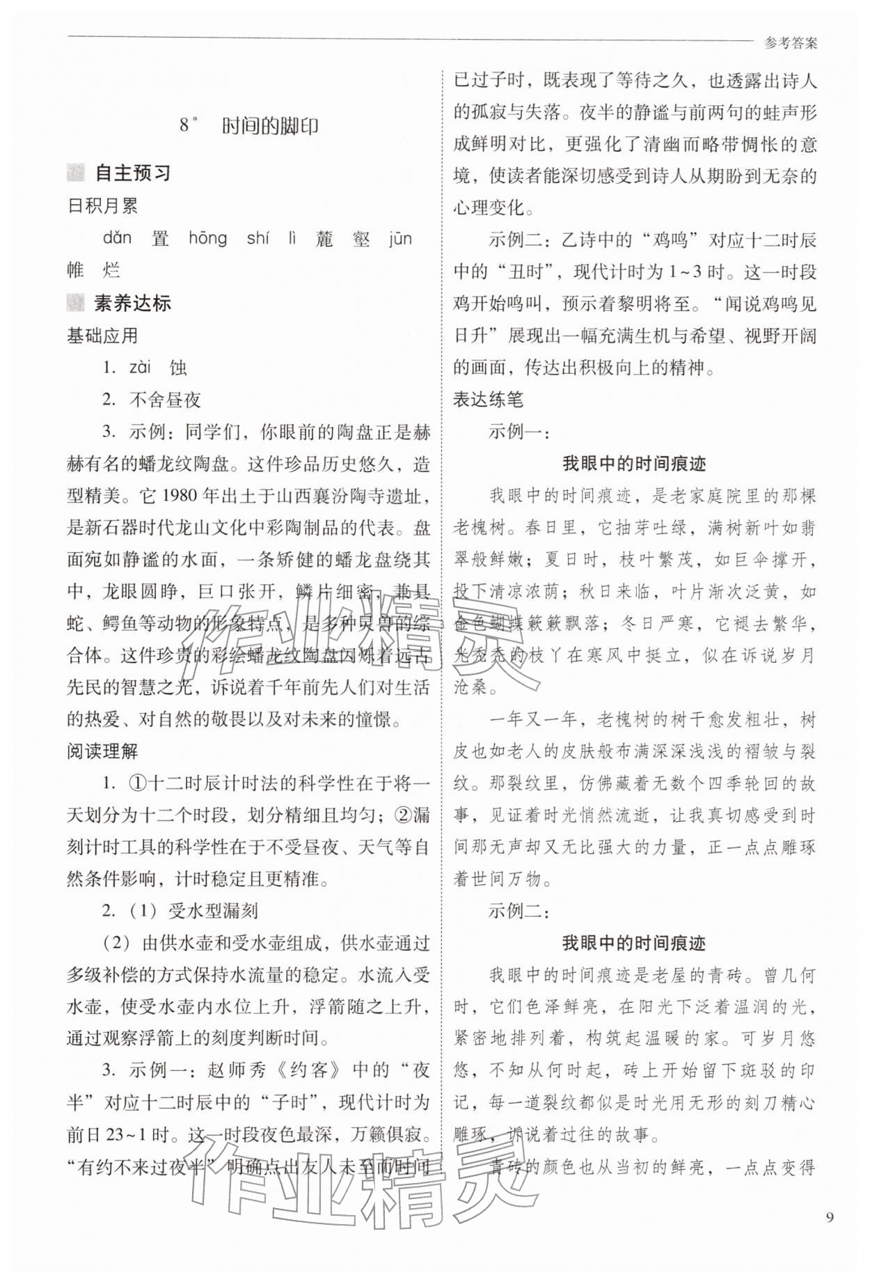 2026年新课程问题解决导学方案八年级语文下册人教版&nbsp;第9页