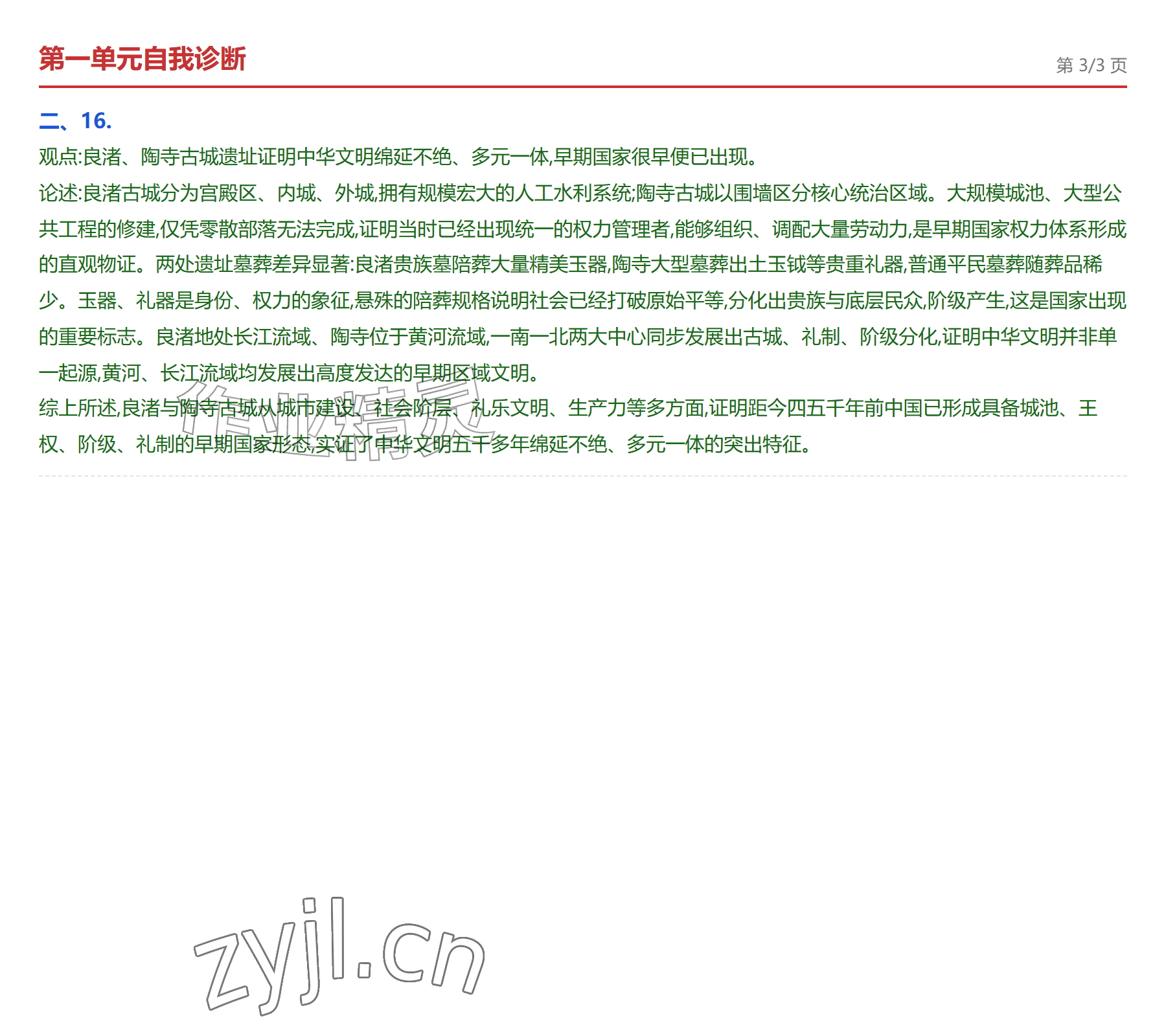 2026年学业水平评价七年级历史上册人教版&nbsp;参考答案第6页