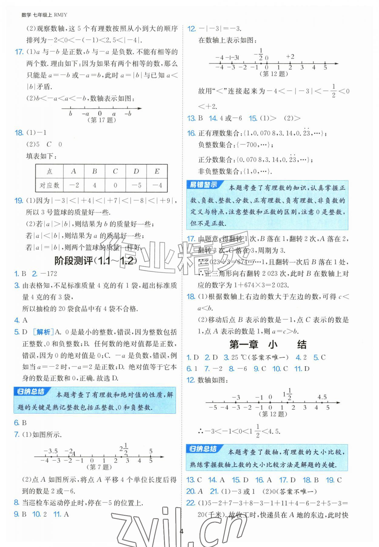 2026年1课3练单元达标测试七年级数学上册人教版&nbsp;第4页