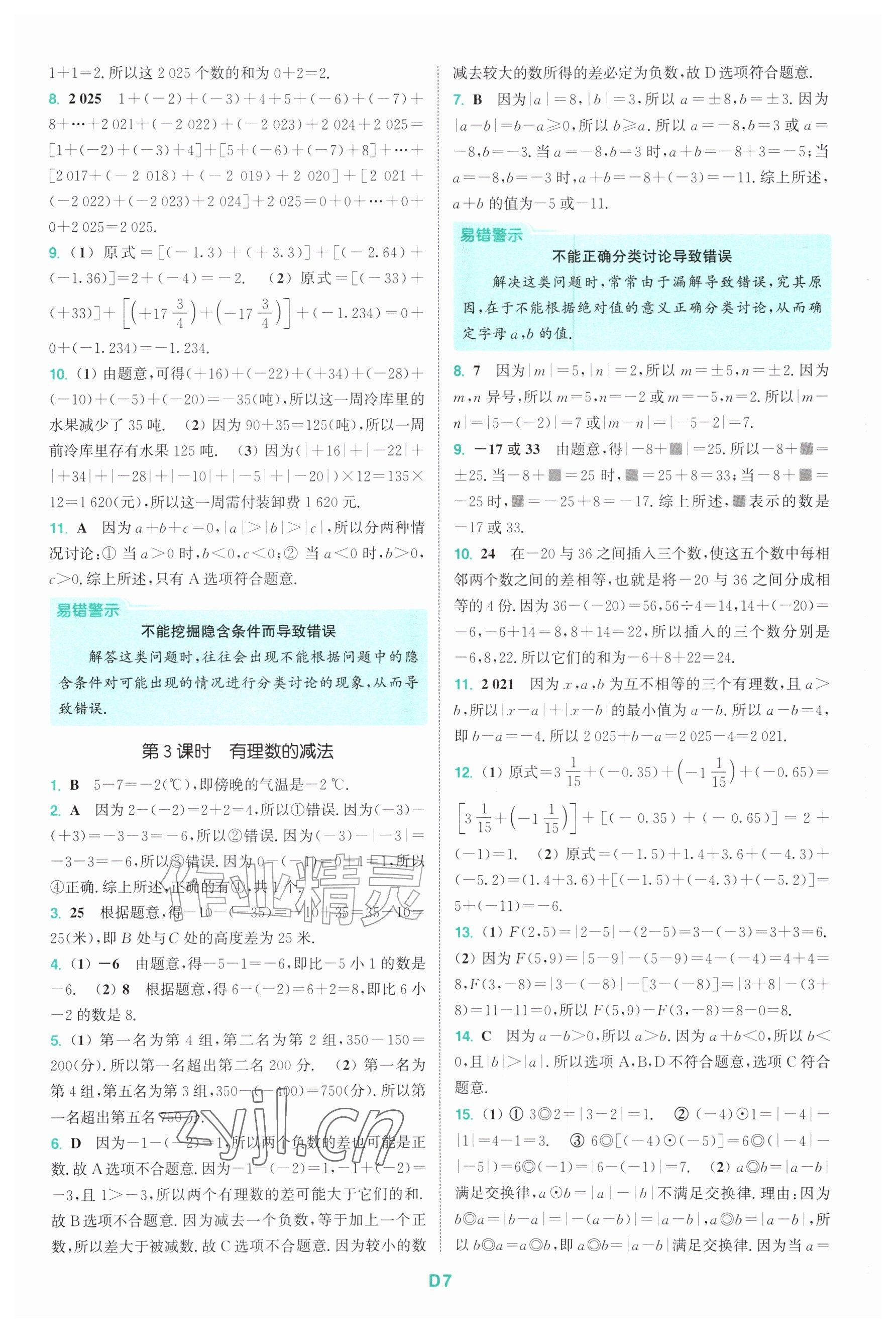 2026年拔尖特训七年级数学上册苏科版&nbsp;参考答案第7页
