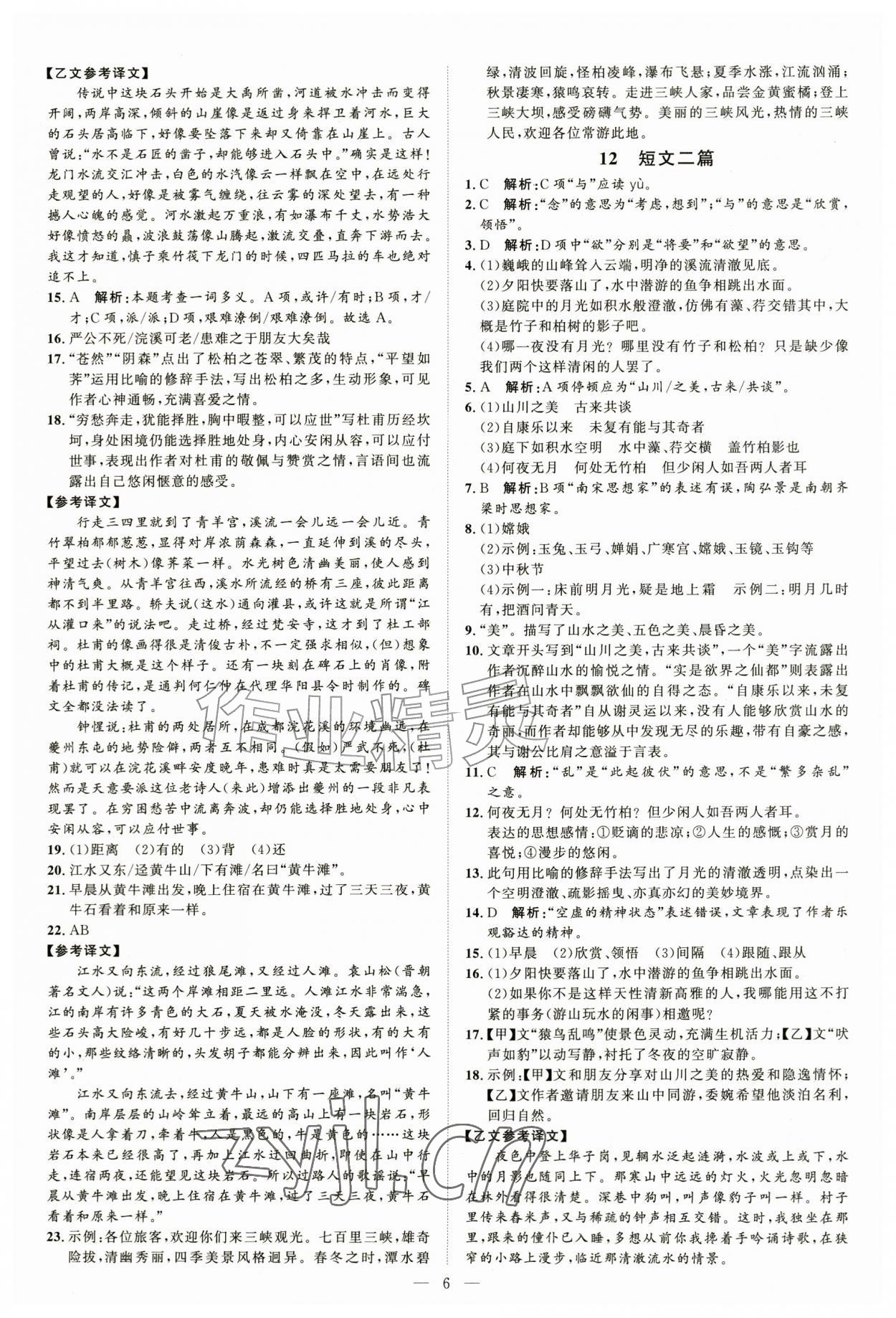 2026年优加学案课时通八年级语文上册人教版P版&nbsp;第6页