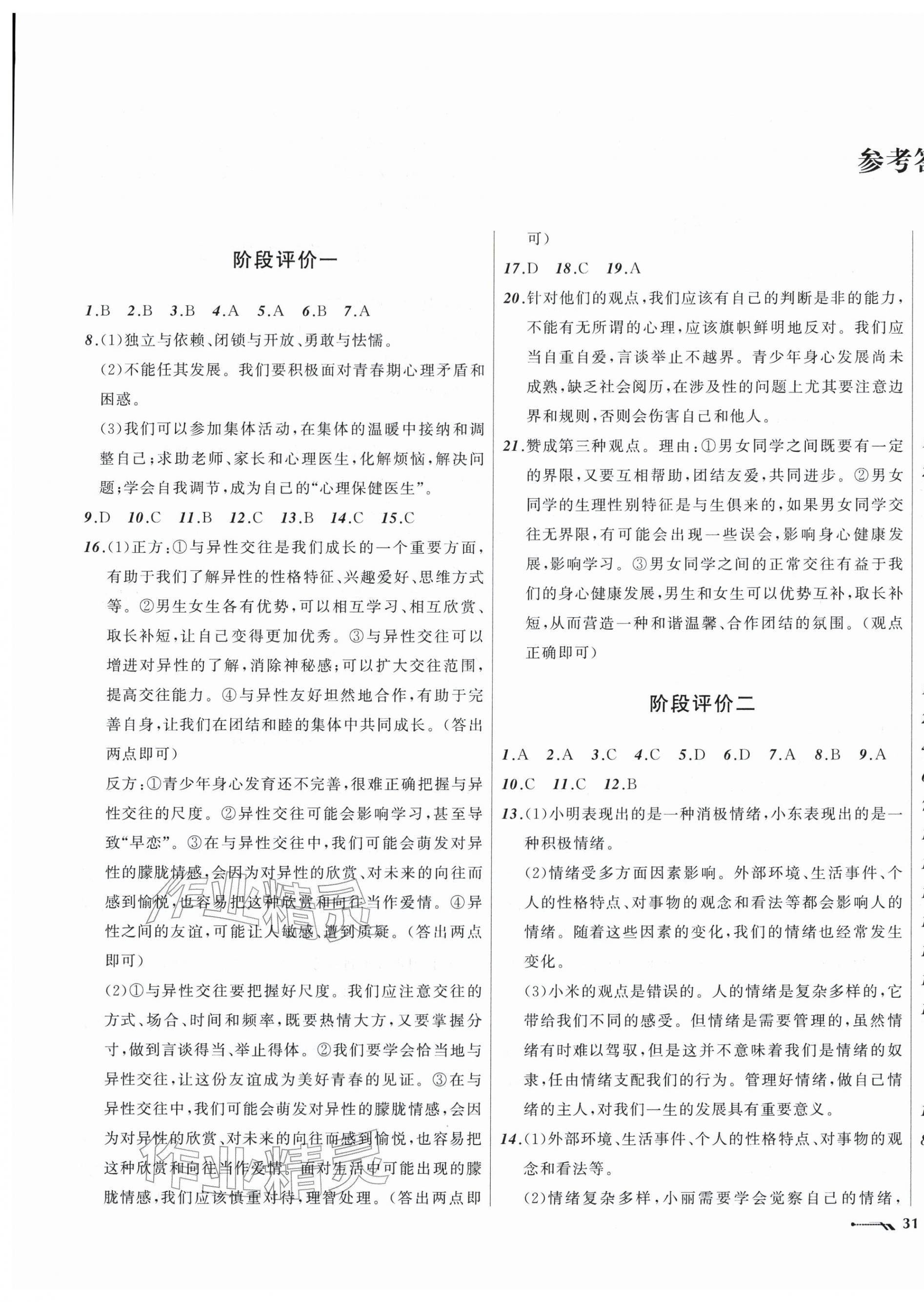 2026年新课程评价手册七年级道德与法治下册人教版&nbsp;参考答案第1页