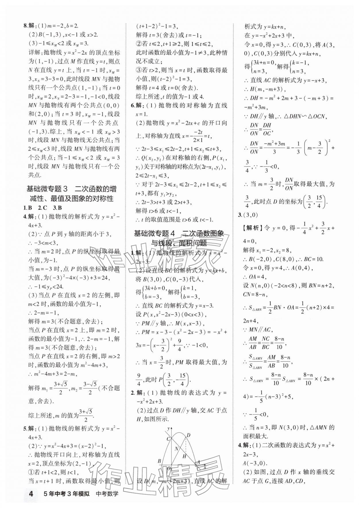 2026年5年中考3年模拟数学河南专版&nbsp;参考答案第7页