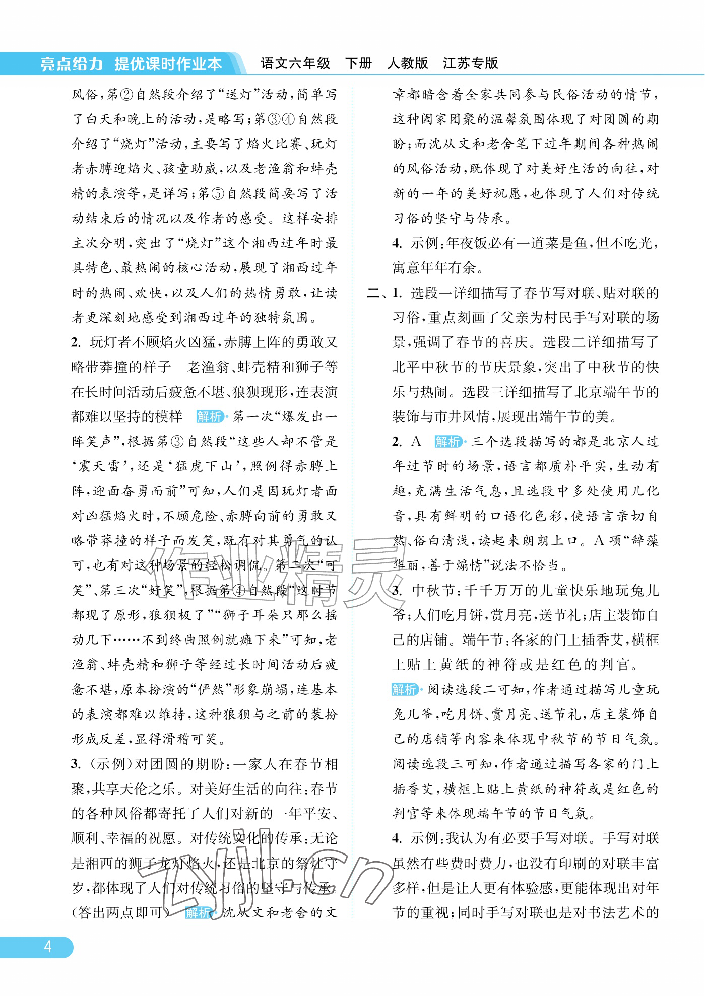 2026年亮点给力提优课时作业本六年级语文下册人教版江苏专版&nbsp;参考答案第4页