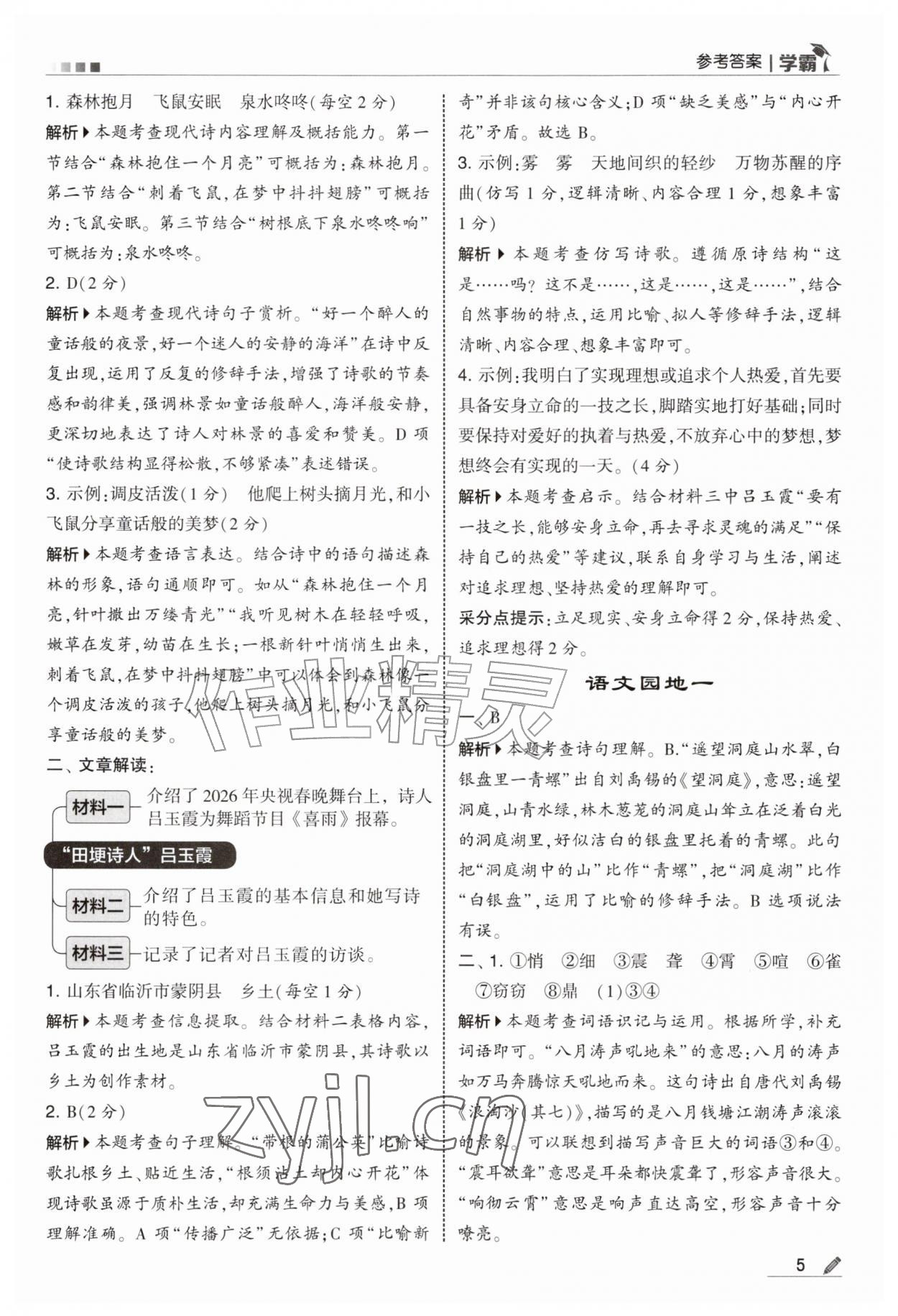 2026年经纶学典5星学霸四年级语文上册人教版&nbsp;第5页