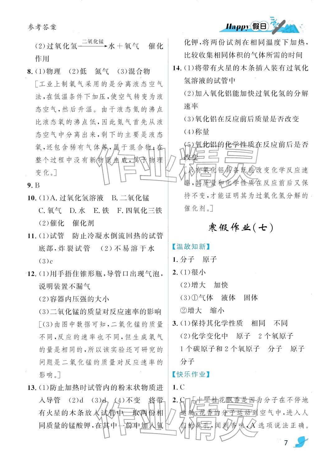 2026年寒假Happy假日九年级化学人教版&nbsp;参考答案第7页