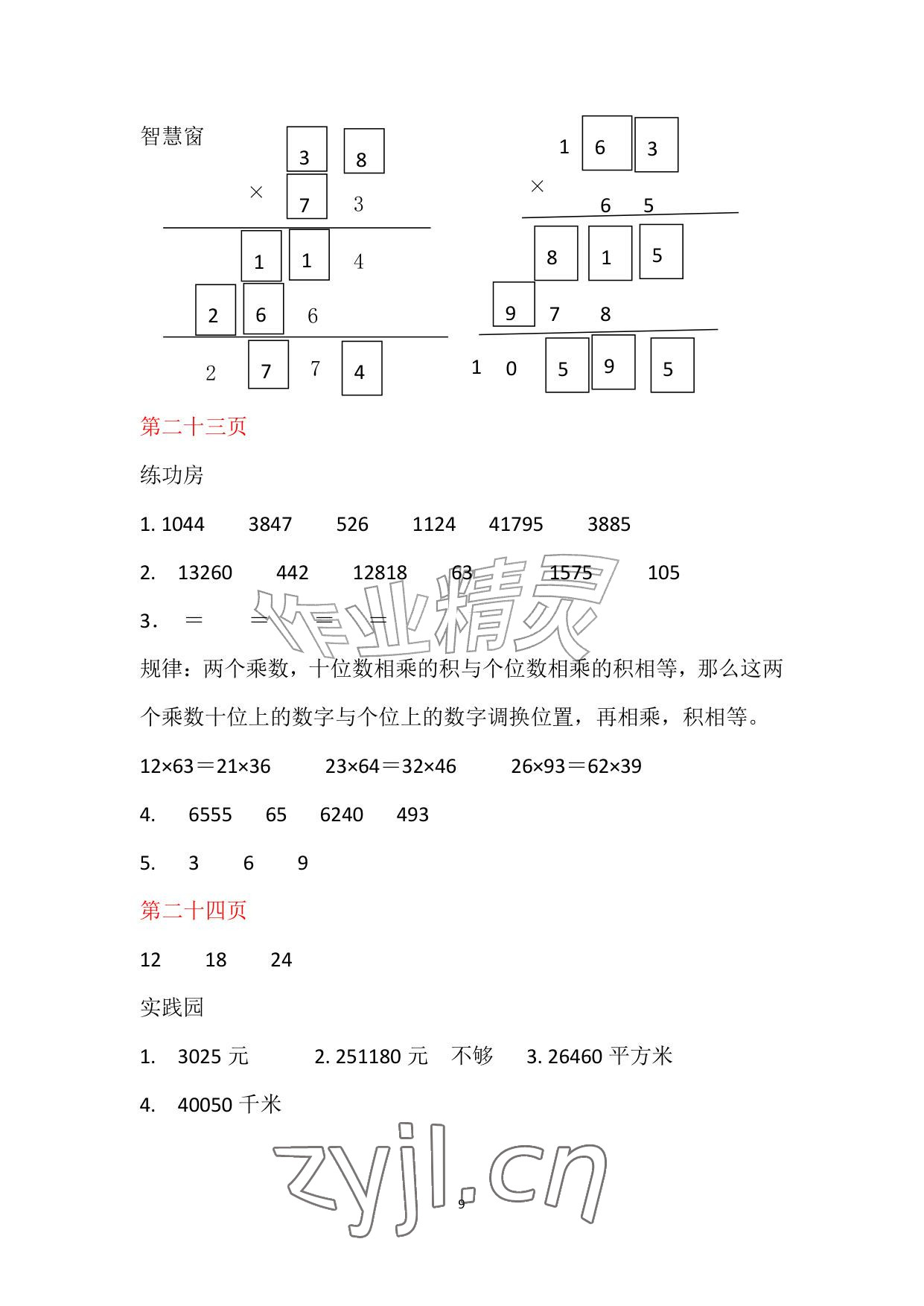 2026年暑假作业安徽少年儿童出版社四年级数学苏教版&nbsp;参考答案第9页