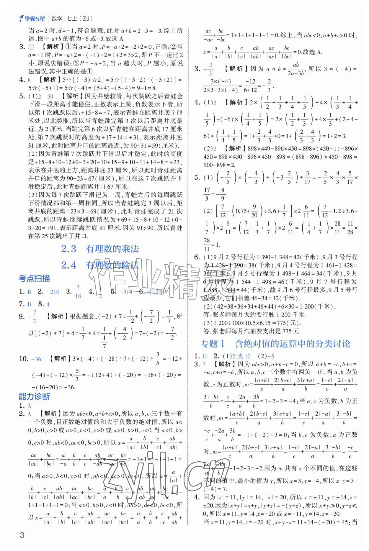 2026年经纶学典5星学霸七年级数学上册浙教版&nbsp;参考答案第3页