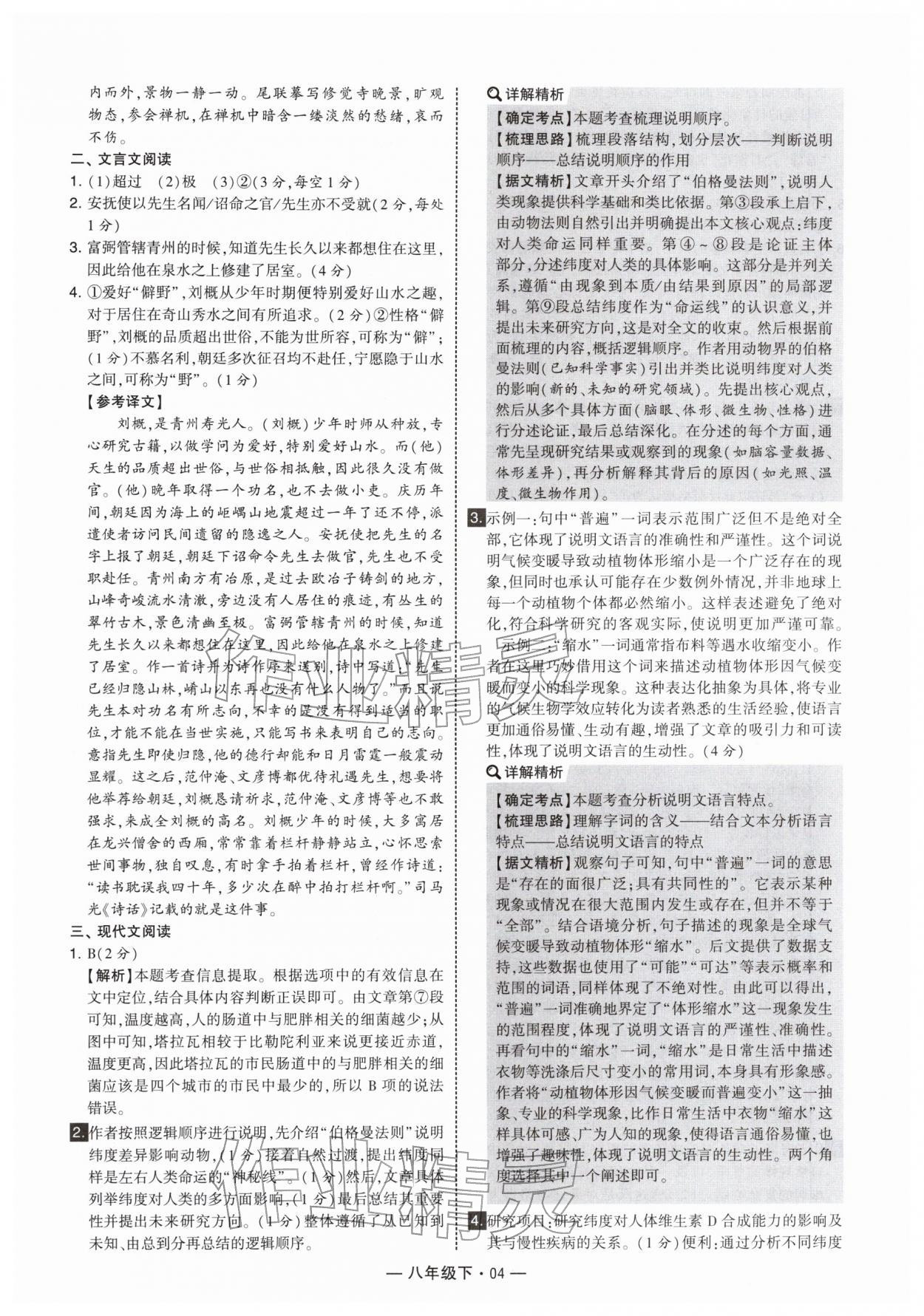 2026年学霸组合训练八年级语文下册人教版&nbsp;第4页