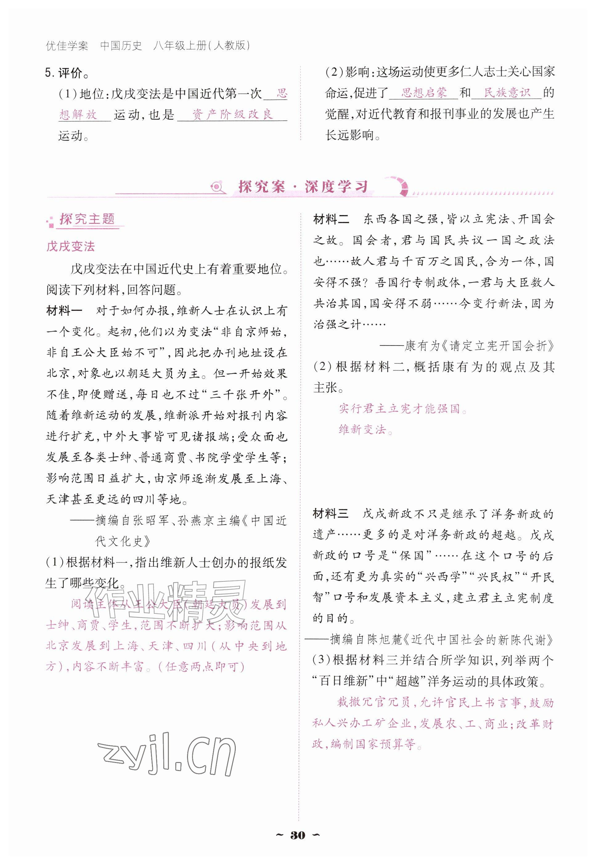 2026年优佳学案（云南）八年级历史上册人教版&nbsp;参考答案第30页