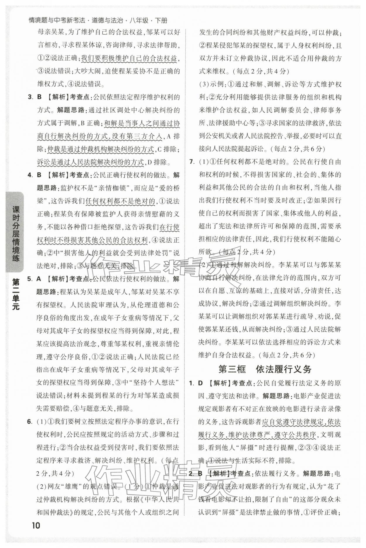 2026年万唯中考情境题八年级道德与法治下册人教版&nbsp;第10页