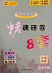 2024年中考調(diào)研卷8套英語(yǔ)中考龍東專版