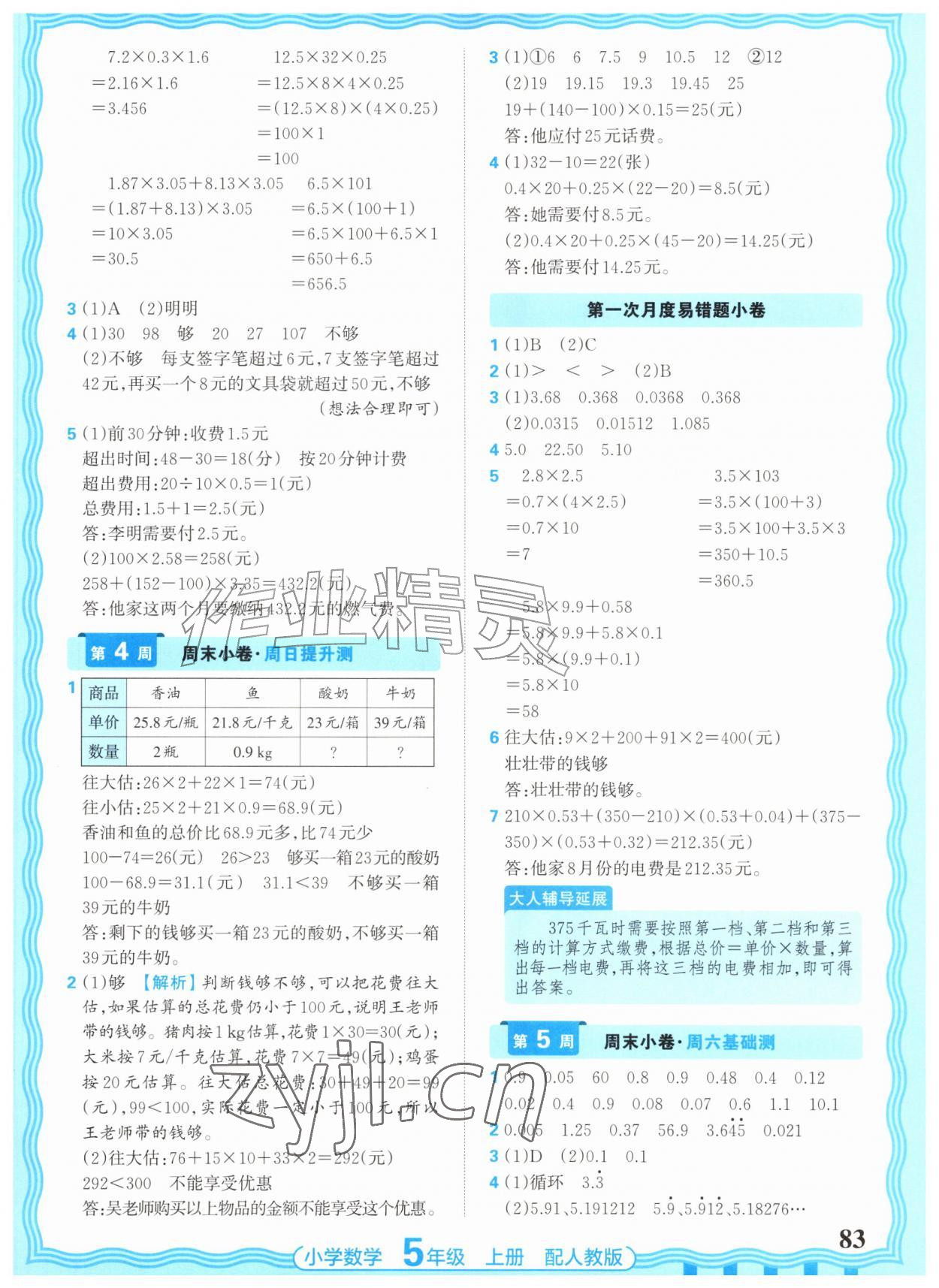 2026年少而精活页周末小卷五年级数学上册人教版&nbsp;参考答案第3页