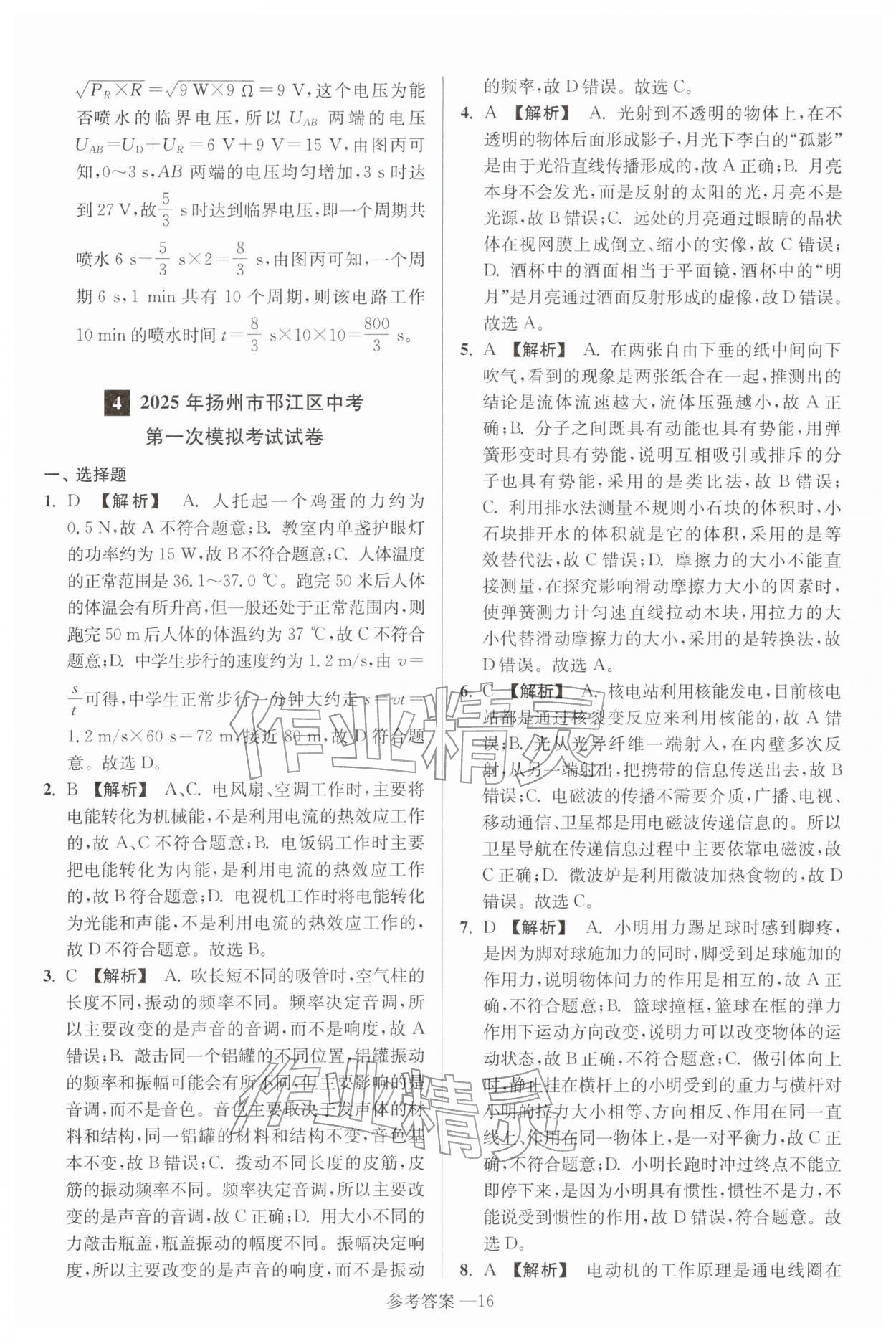 2026年扬州市中考总复习一卷通物理苏科版&nbsp;参考答案第16页