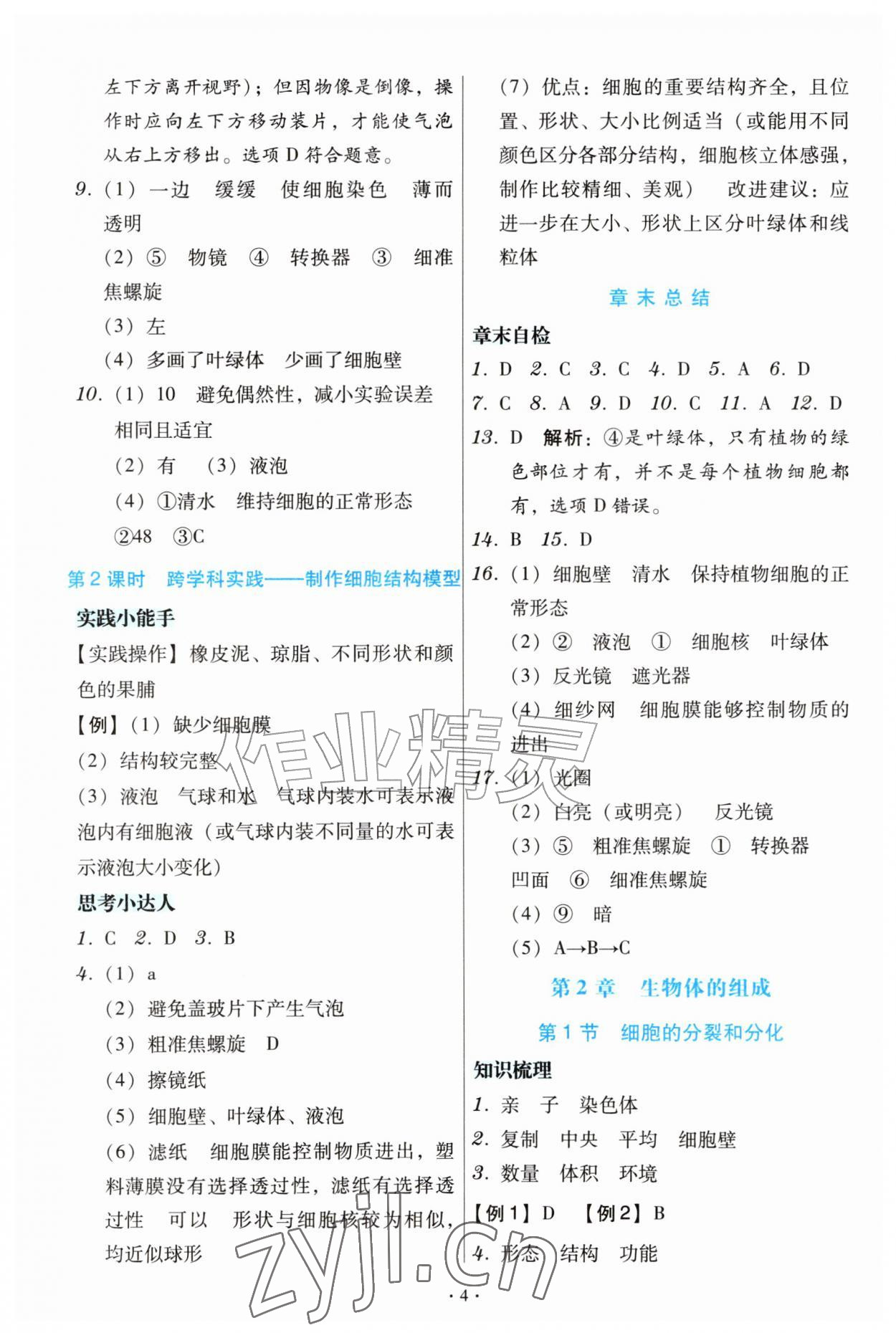 2026年金版学案同步优学智慧作业七年级生物上册苏教版&nbsp;第4页