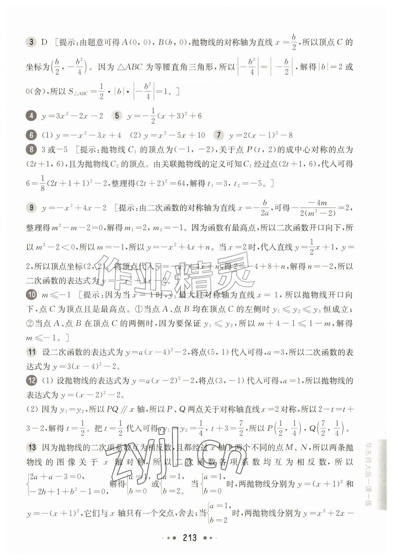 2026年华东师大版一课一练九年级数学全一册沪教版五四制&nbsp;参考答案第11页