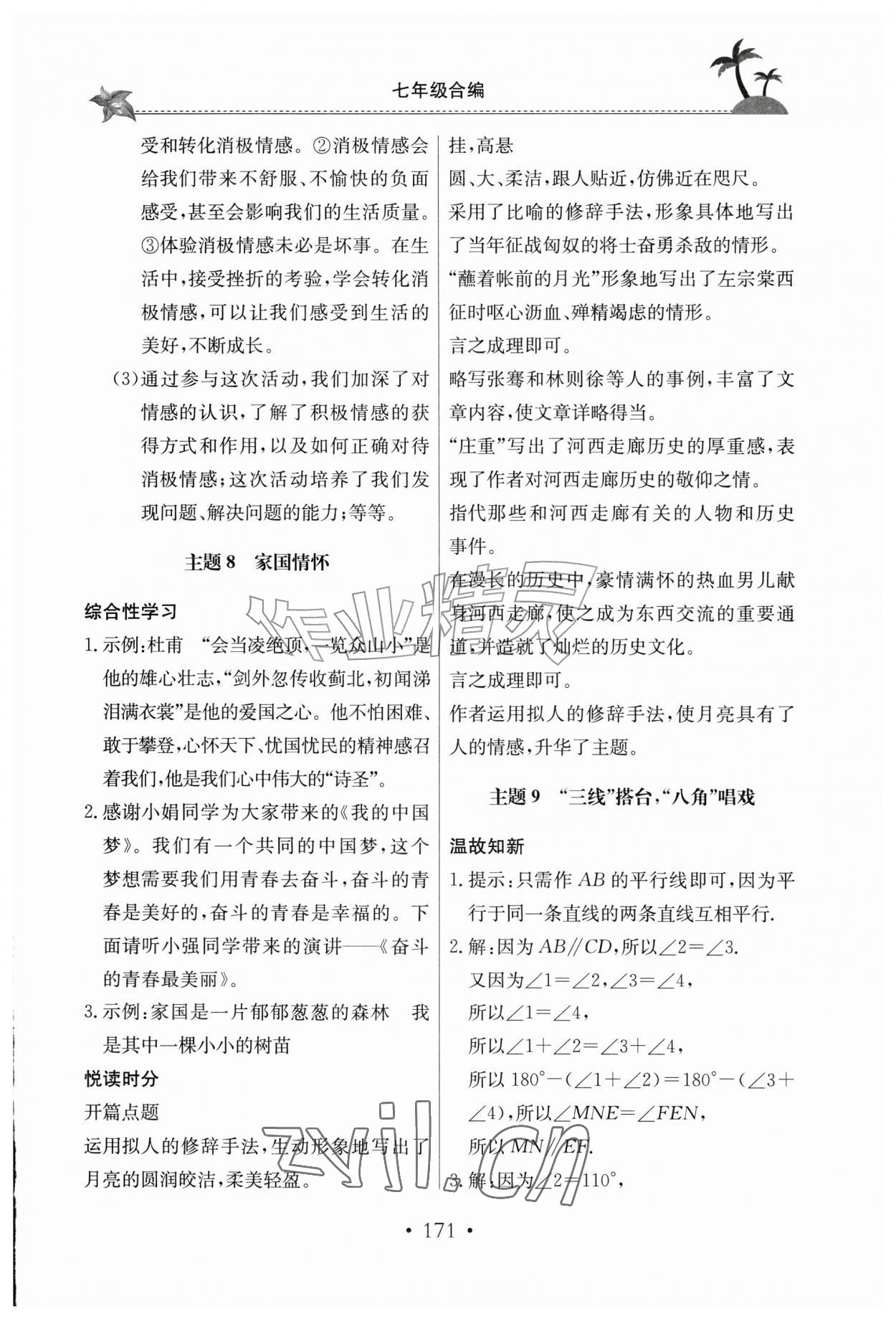 2026年假期生活七年级综合北京教育出版社&nbsp;参考答案第4页