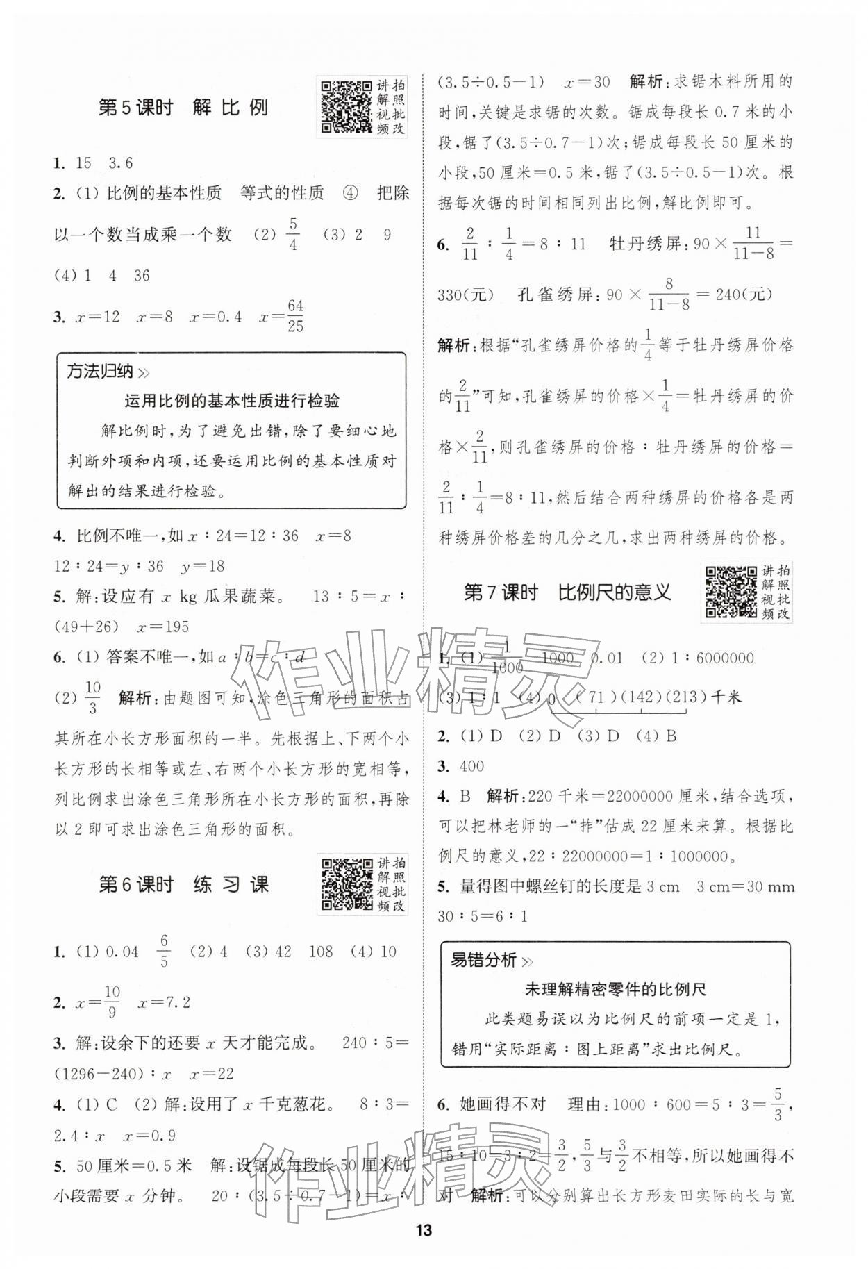 2026年拔尖特训六年级数学下册苏教版江苏专版&nbsp;第13页
