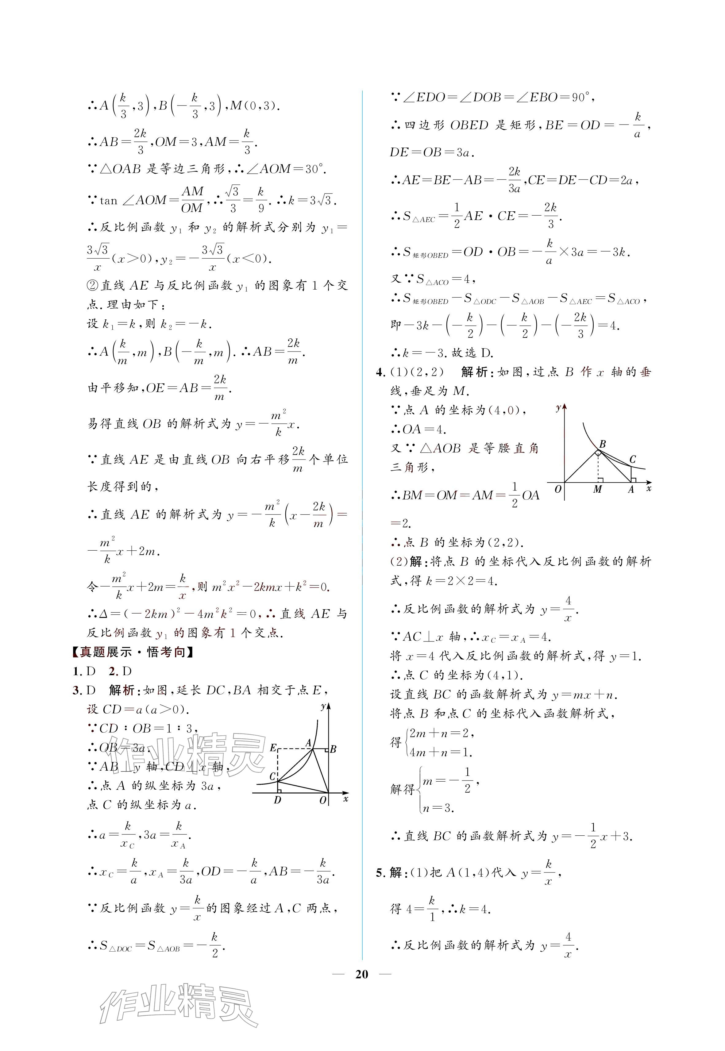 2026年初三总复习江西教育出版社数学中考&nbsp;参考答案第20页