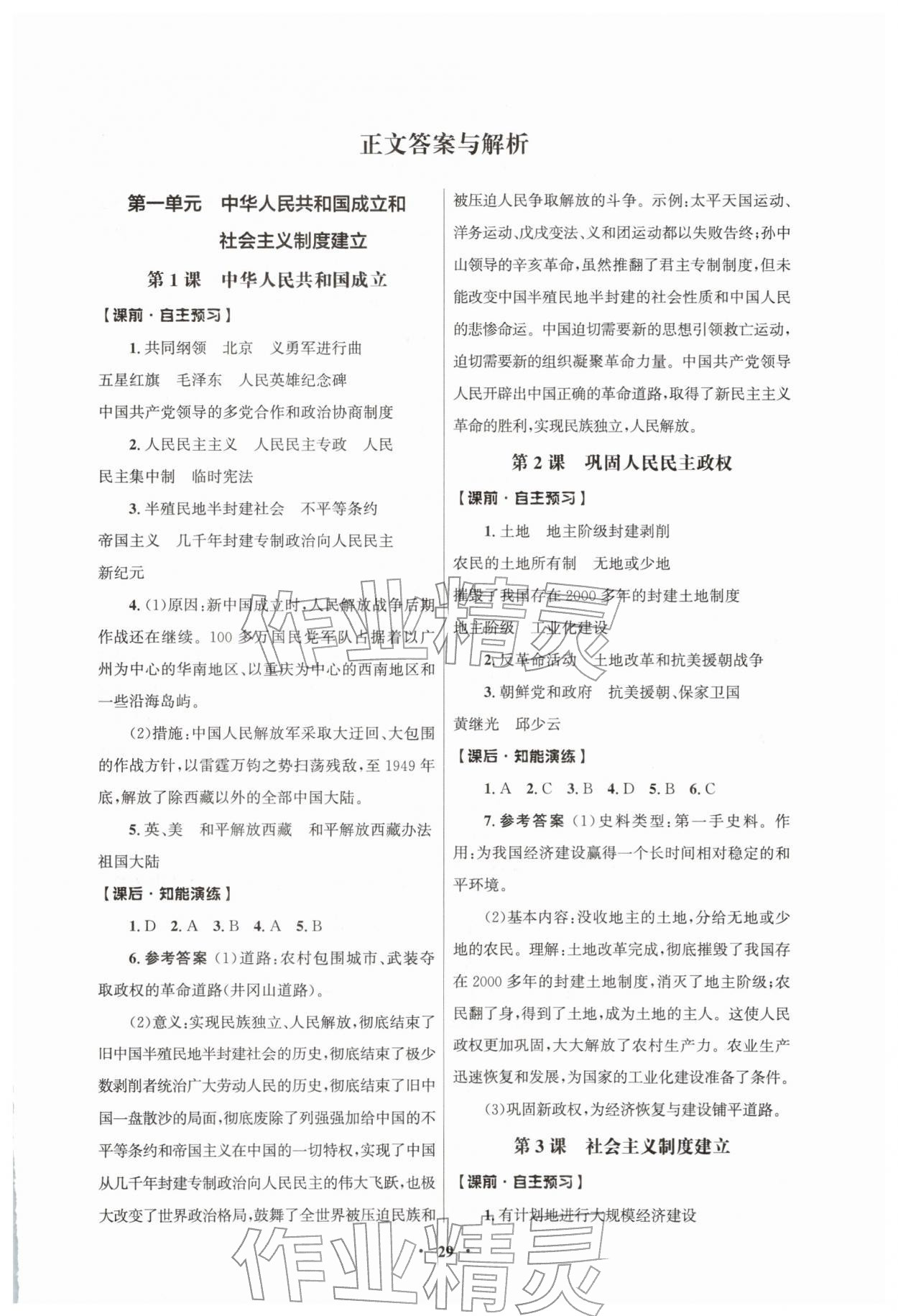 2026年同步练习册人民教育出版社八年级历史下册人教版江苏专版&nbsp;第1页