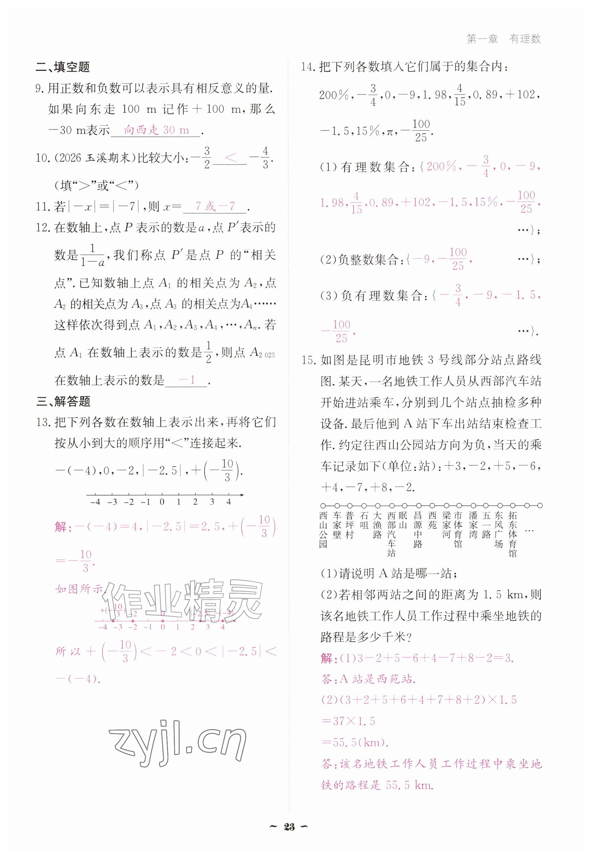 2026年优佳学案（云南）七年级数学上册人教版&nbsp;参考答案第23页