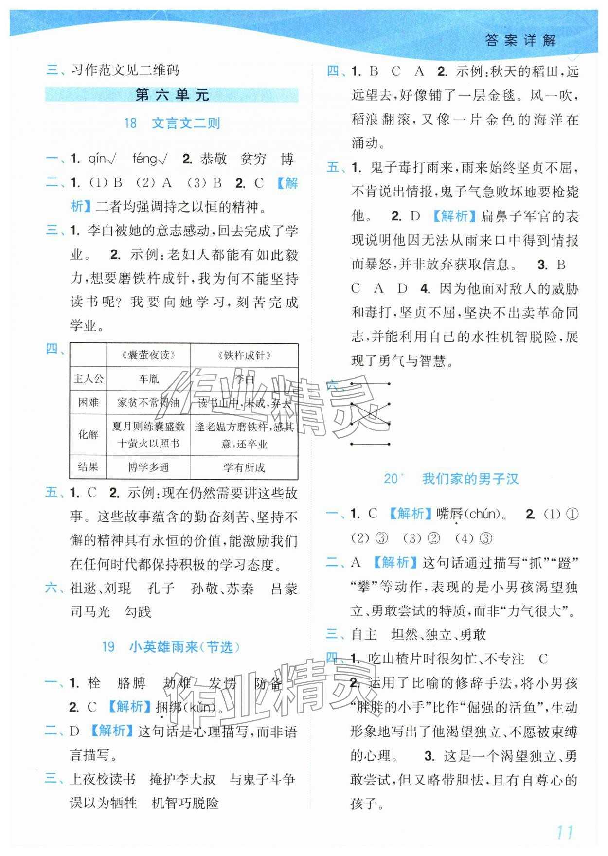 2026年小题狂做培优作业本四年级语文下册人教版&nbsp;参考答案第11页
