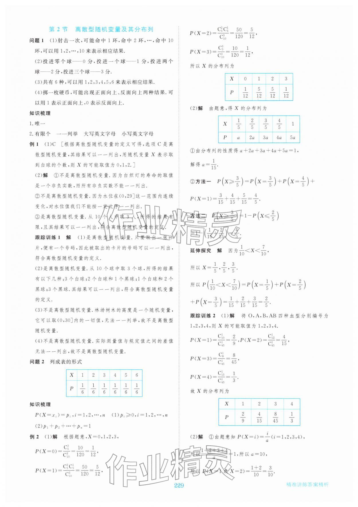 2026年步步高精准讲练高中数学选择性必修第三册&nbsp;参考答案第16页