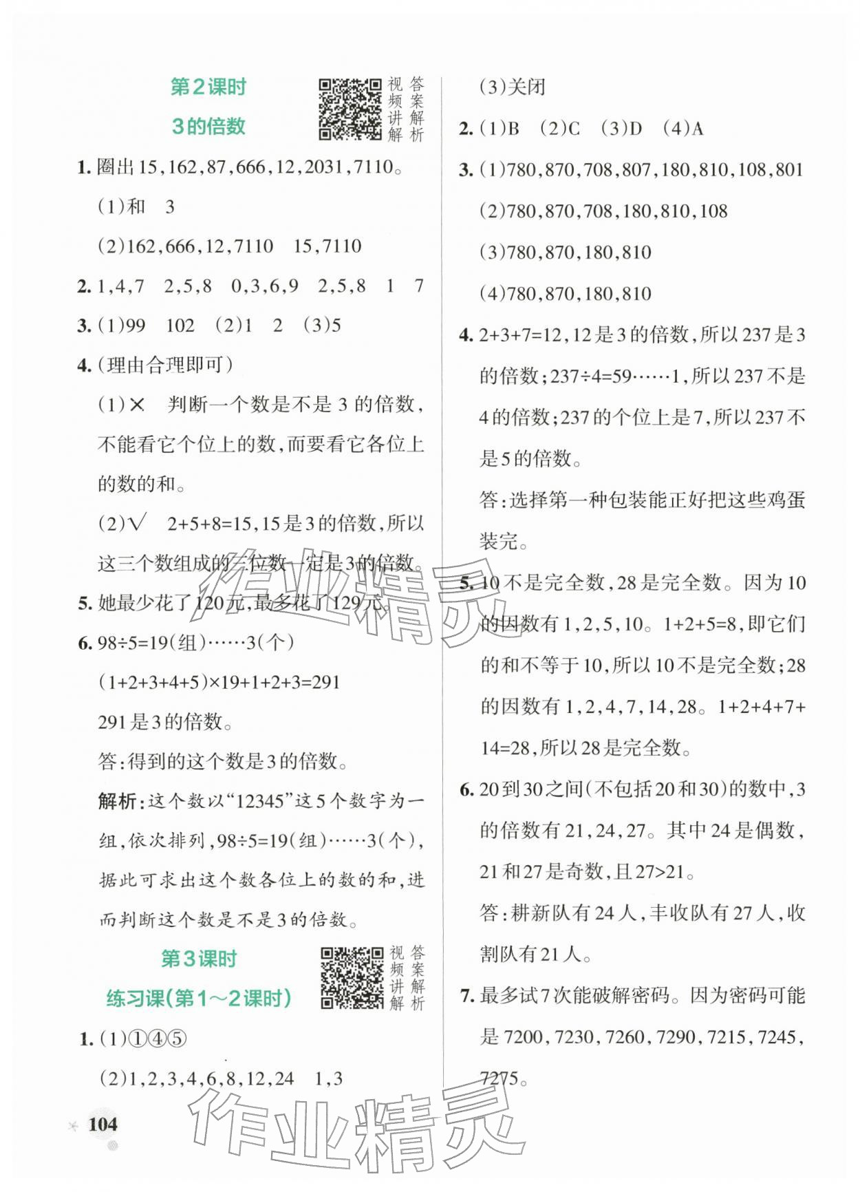 2026年小学学霸作业本五年级数学下册人教版&nbsp;参考答案第4页