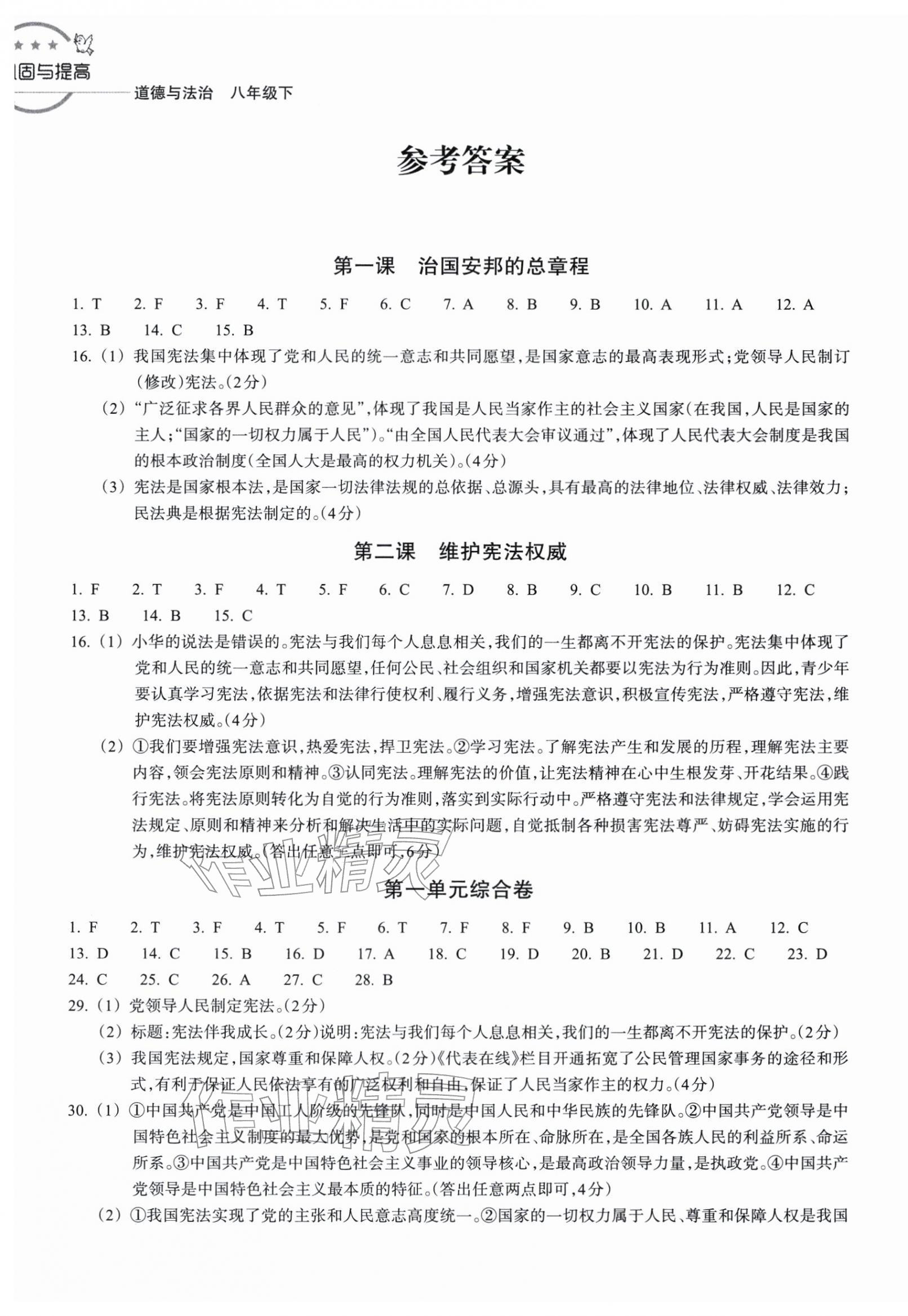 2026年巩固与提高浙江教育出版社八年级道德与法治下册人教版&nbsp;第1页