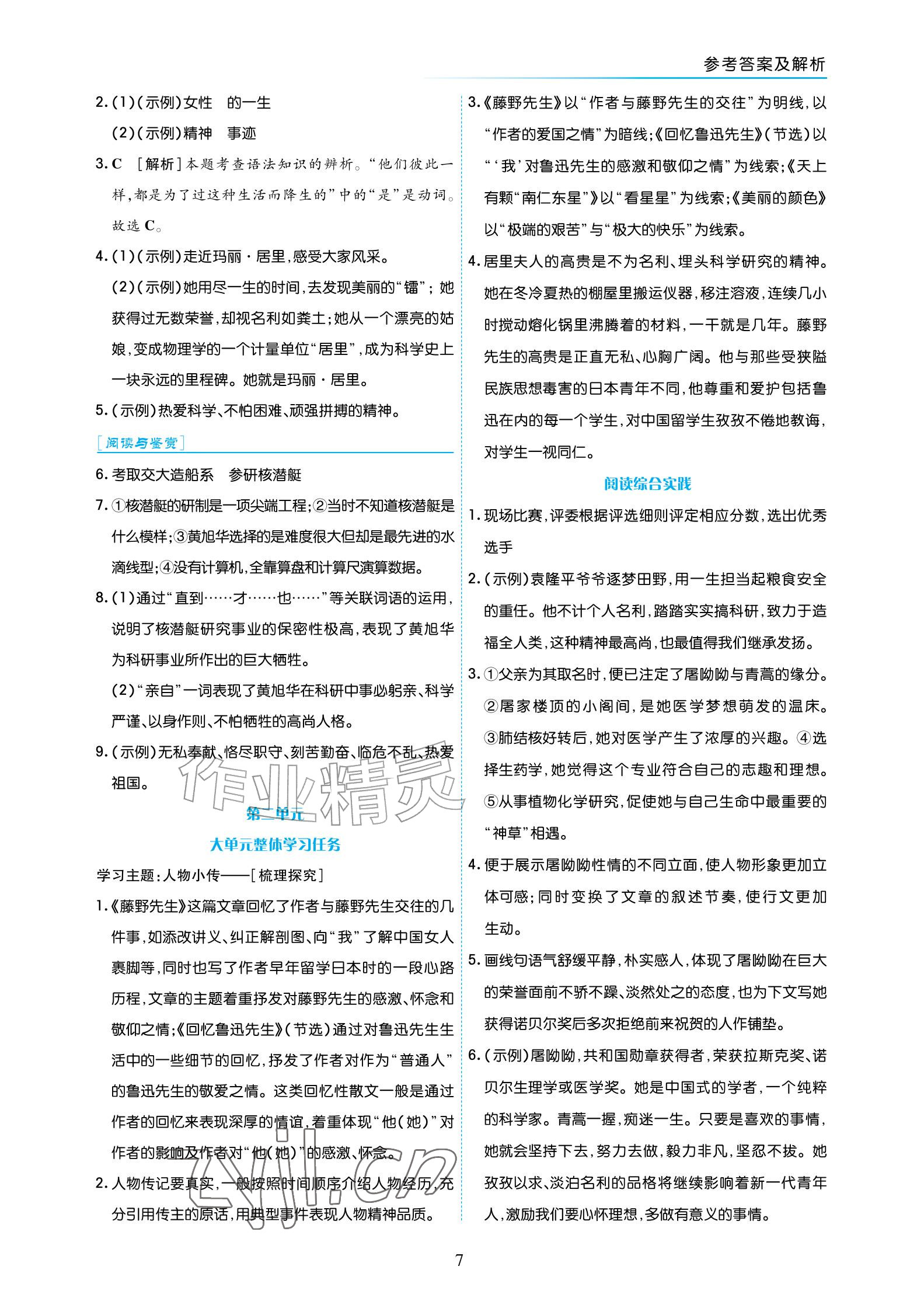 2026年语文作业八年级上册人教版宁夏专版&nbsp;参考答案第7页