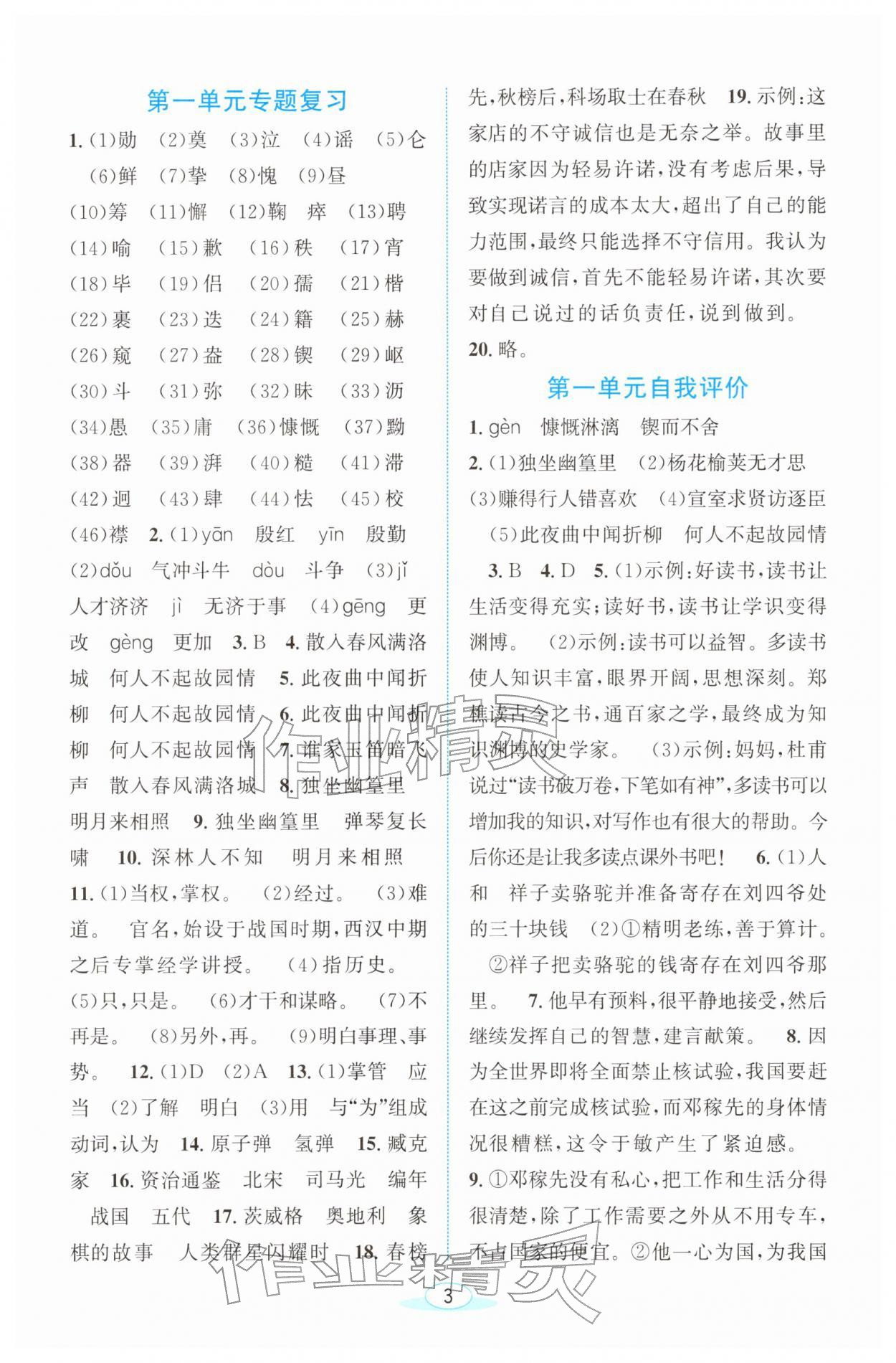 2026年教与学浙江教育出版社七年级语文下册人教版&nbsp;参考答案第3页