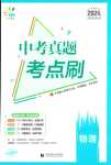 2024年中考真題考點刷物理中考