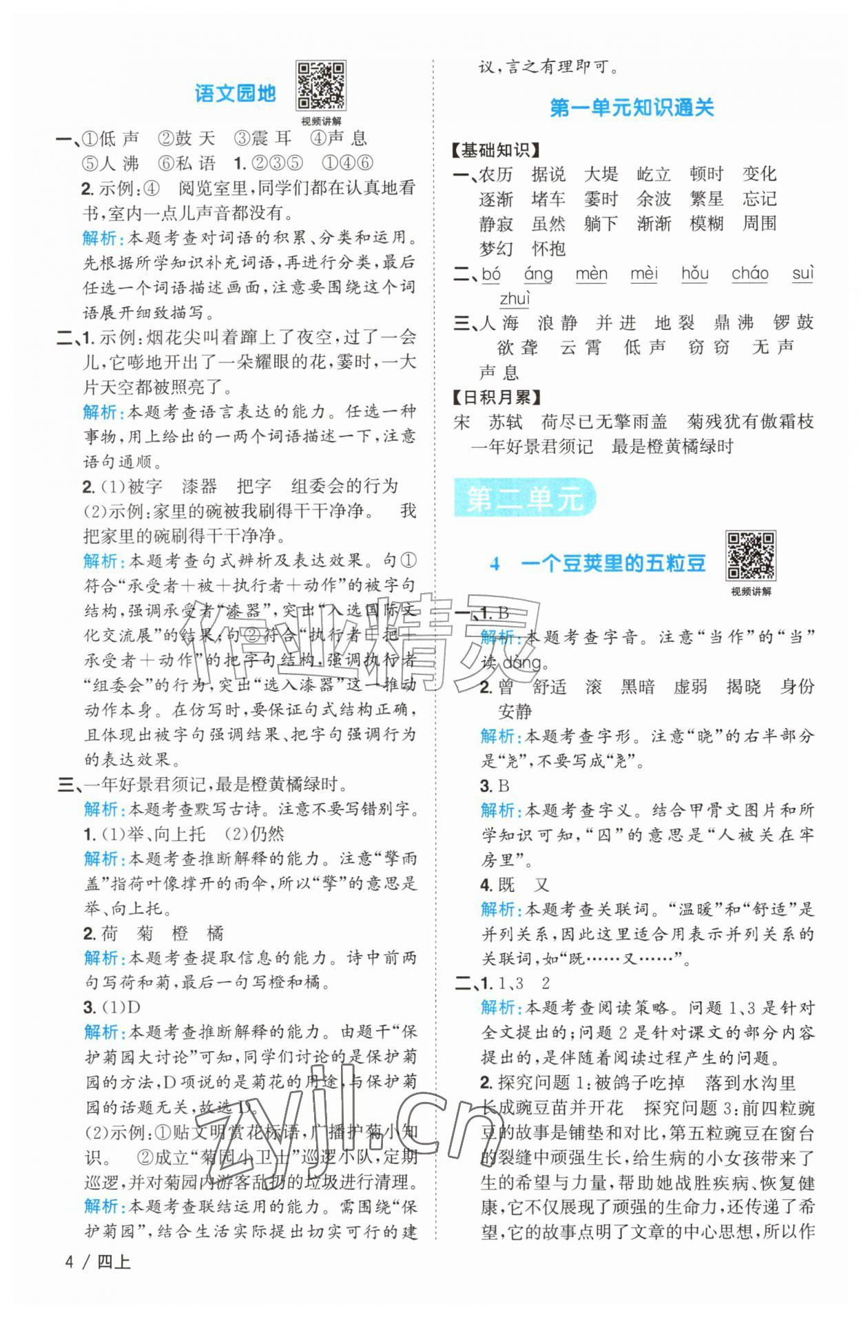 2026年阳光同学课时优化作业四年级语文上册人教版菏泽专版&nbsp;参考答案第4页
