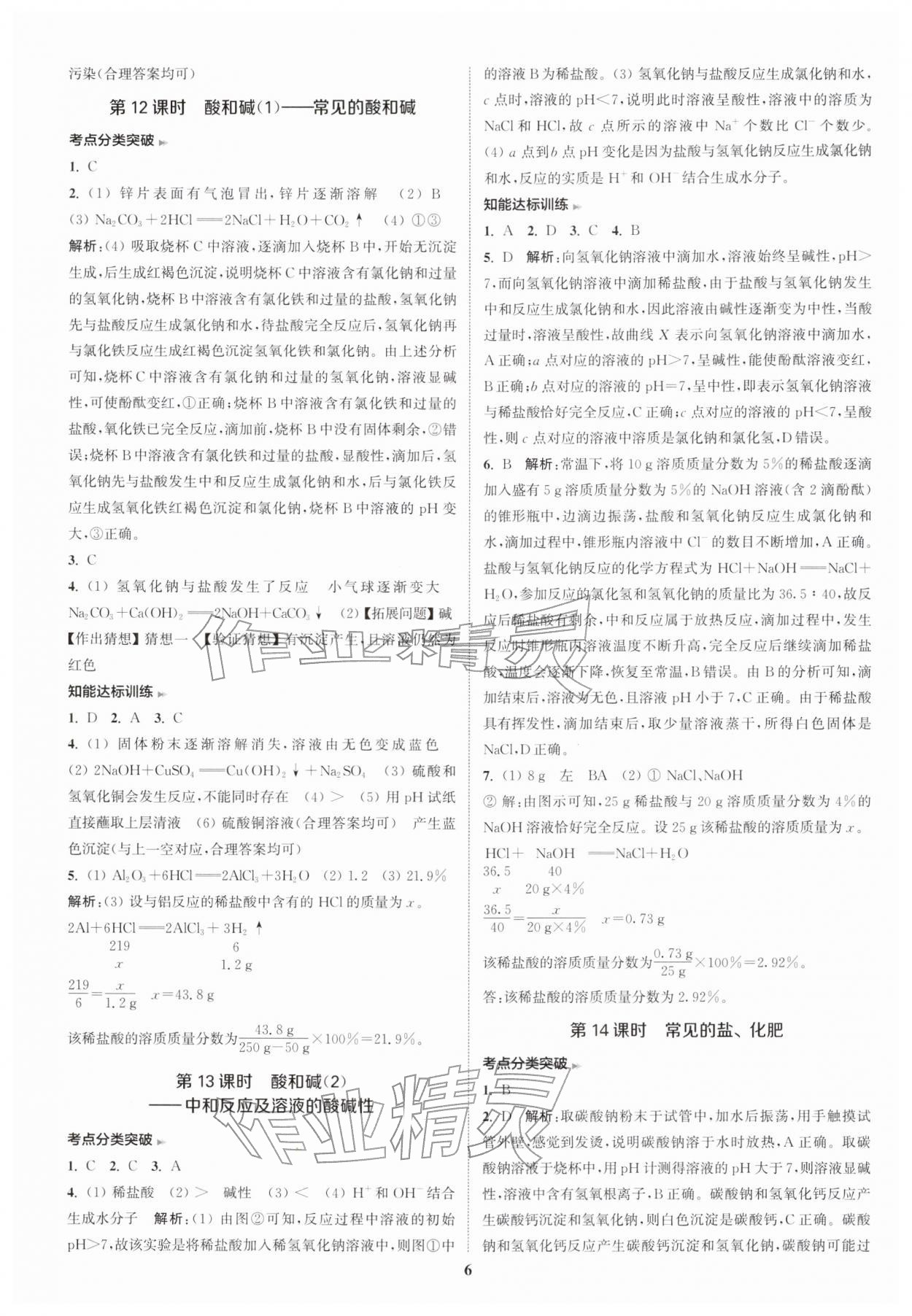 2026年通城1典中考复习方略化学中考人教版南通专版&nbsp;参考答案第9页