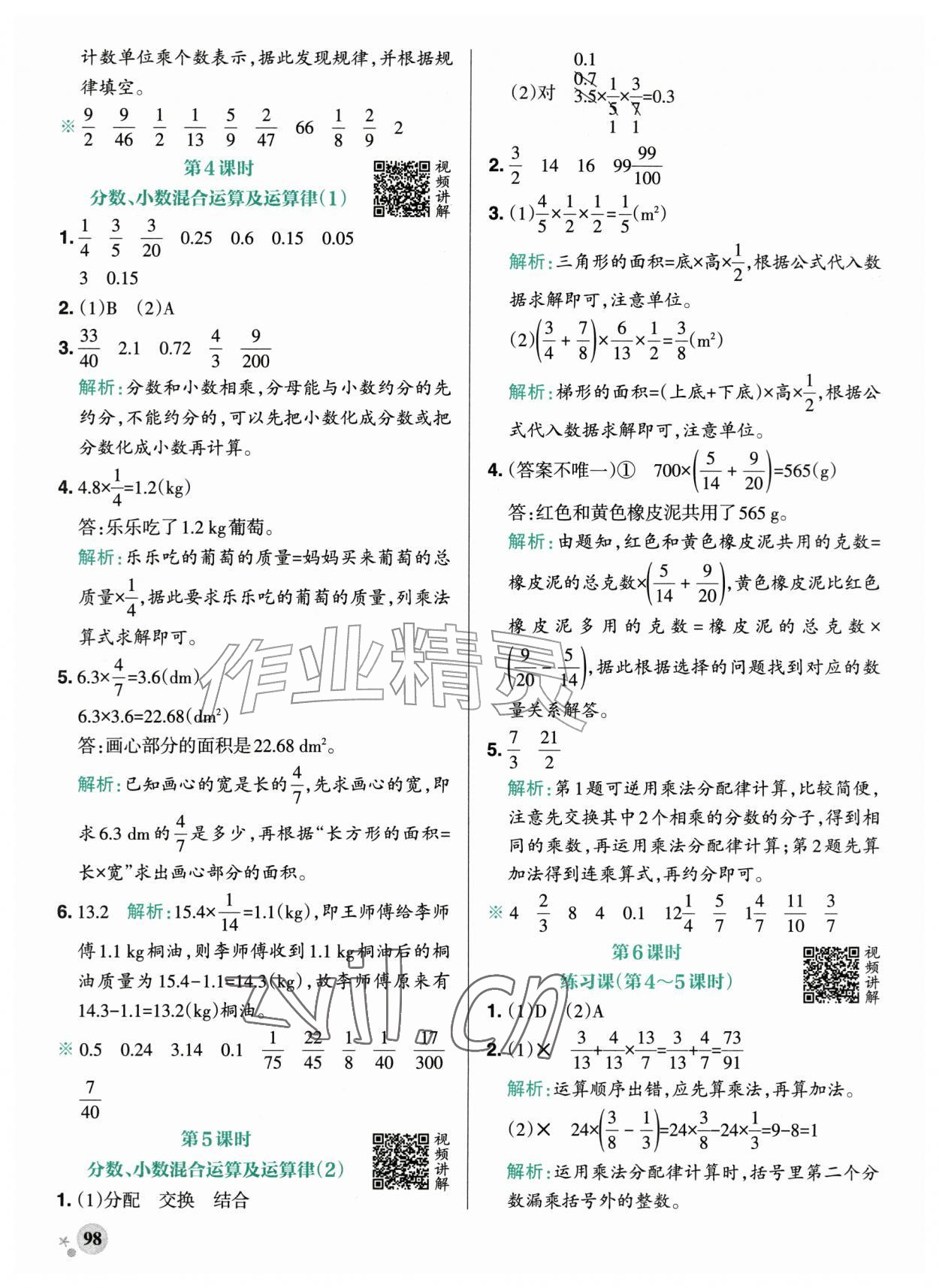 2026年小学学霸作业本六年级数学上册人教版广东专版&nbsp;参考答案第6页