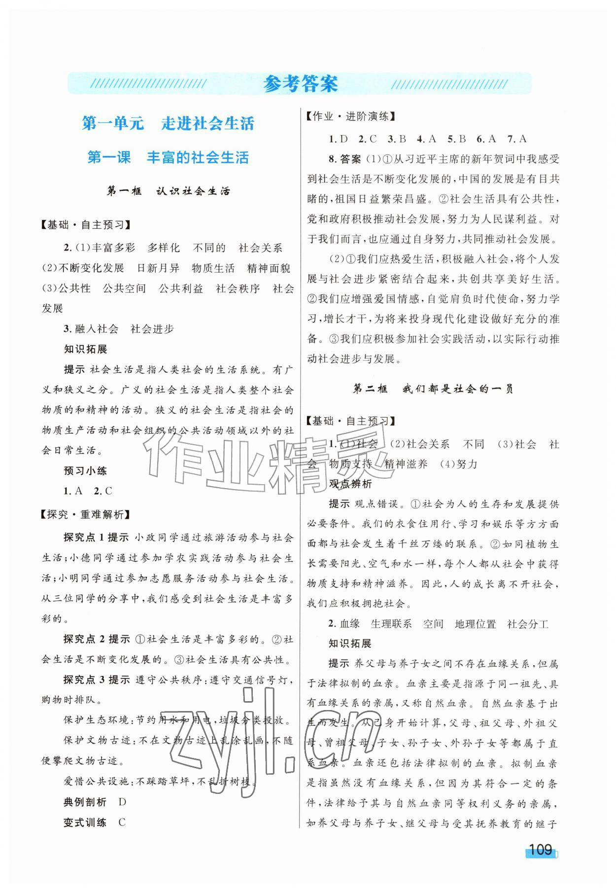 2026年同步学习目标与检测八年级道德与法治上册人教版&nbsp;第1页