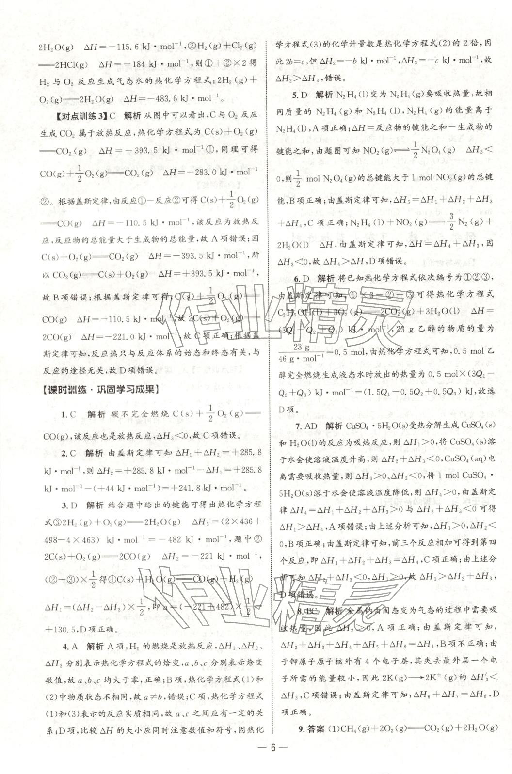 2025年同步練習冊人民教育出版社高中化學選擇性必修第一冊人教版B山東專版 第5頁