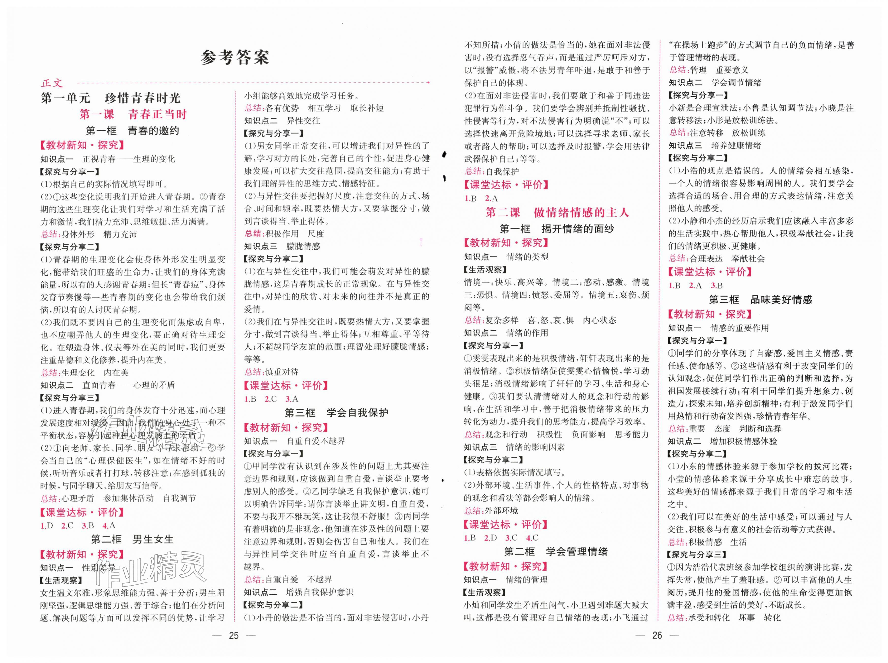2026年课时练人民教育出版社七年级道德与法治下册人教版&nbsp;第1页
